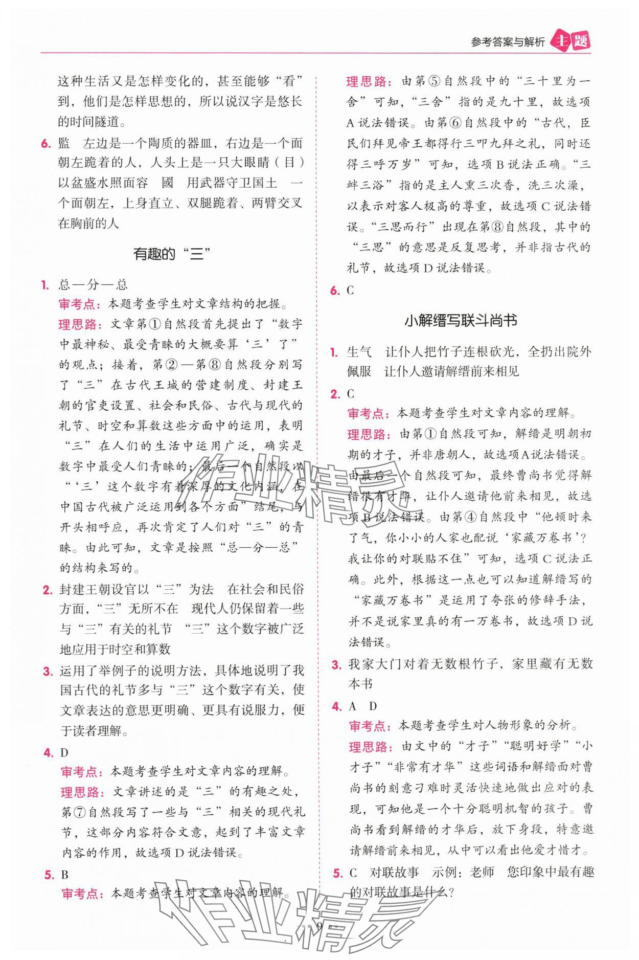 2025年暢閱讀主題閱讀訓(xùn)練100分五年級B版浙江專版 參考答案第9頁
