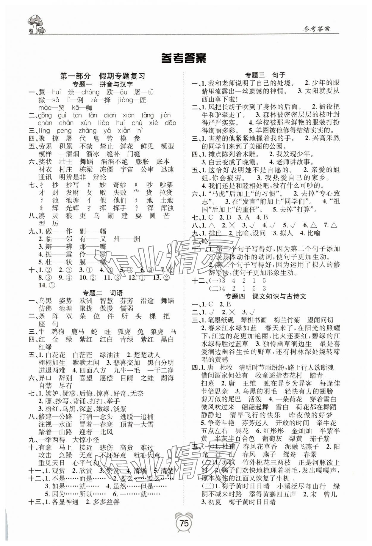 2025年微学习非常假期三年级语文全一册人教版 第1页