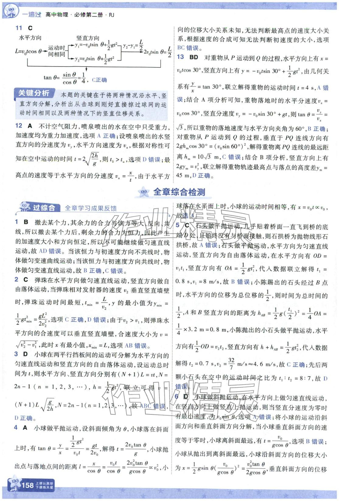 2025年一遍過高中物理必修第二冊人教版&nbsp;參考答案第18頁