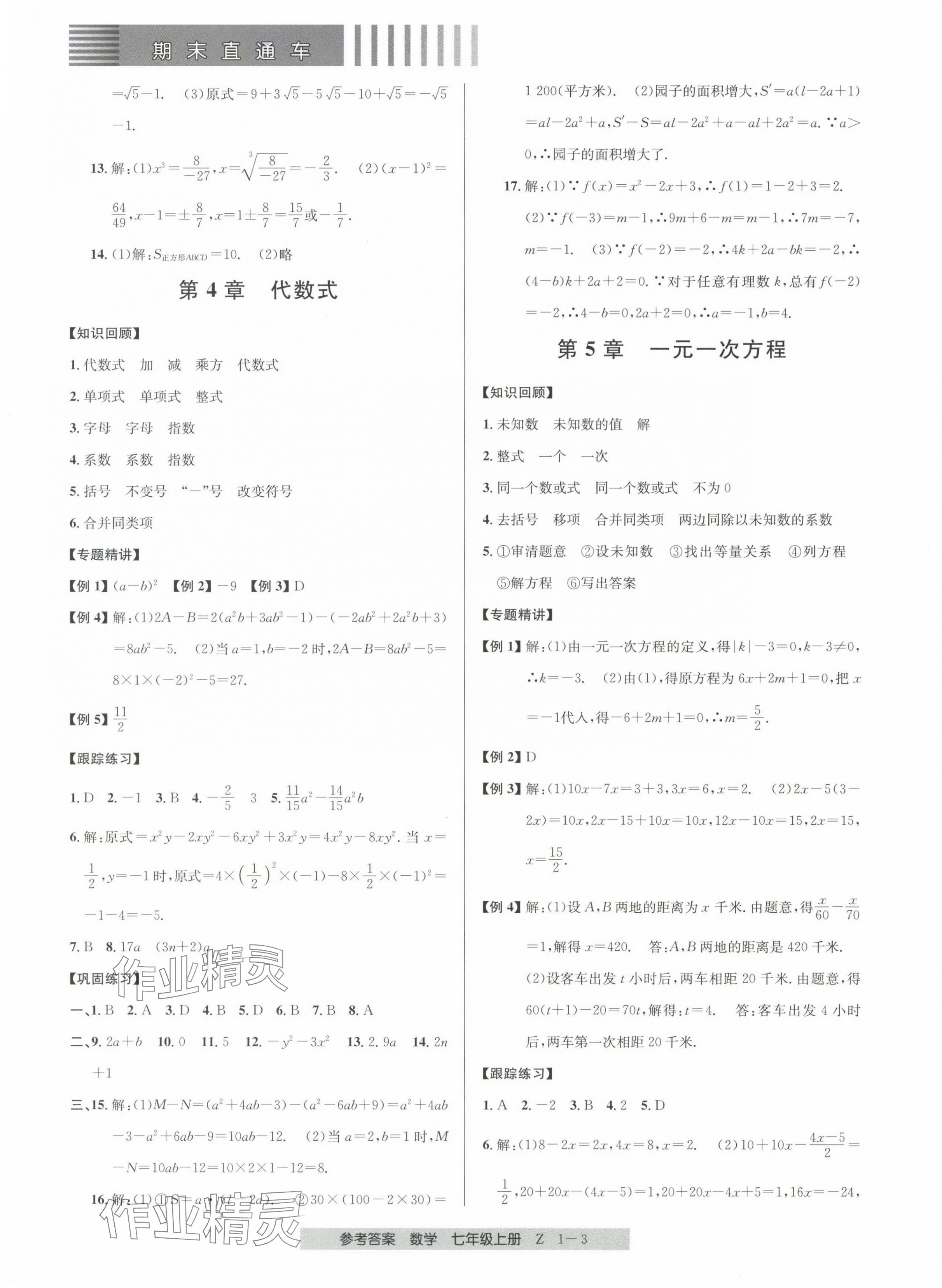 2023年期末直通車七年級(jí)數(shù)學(xué)上冊(cè)浙教版 第3頁