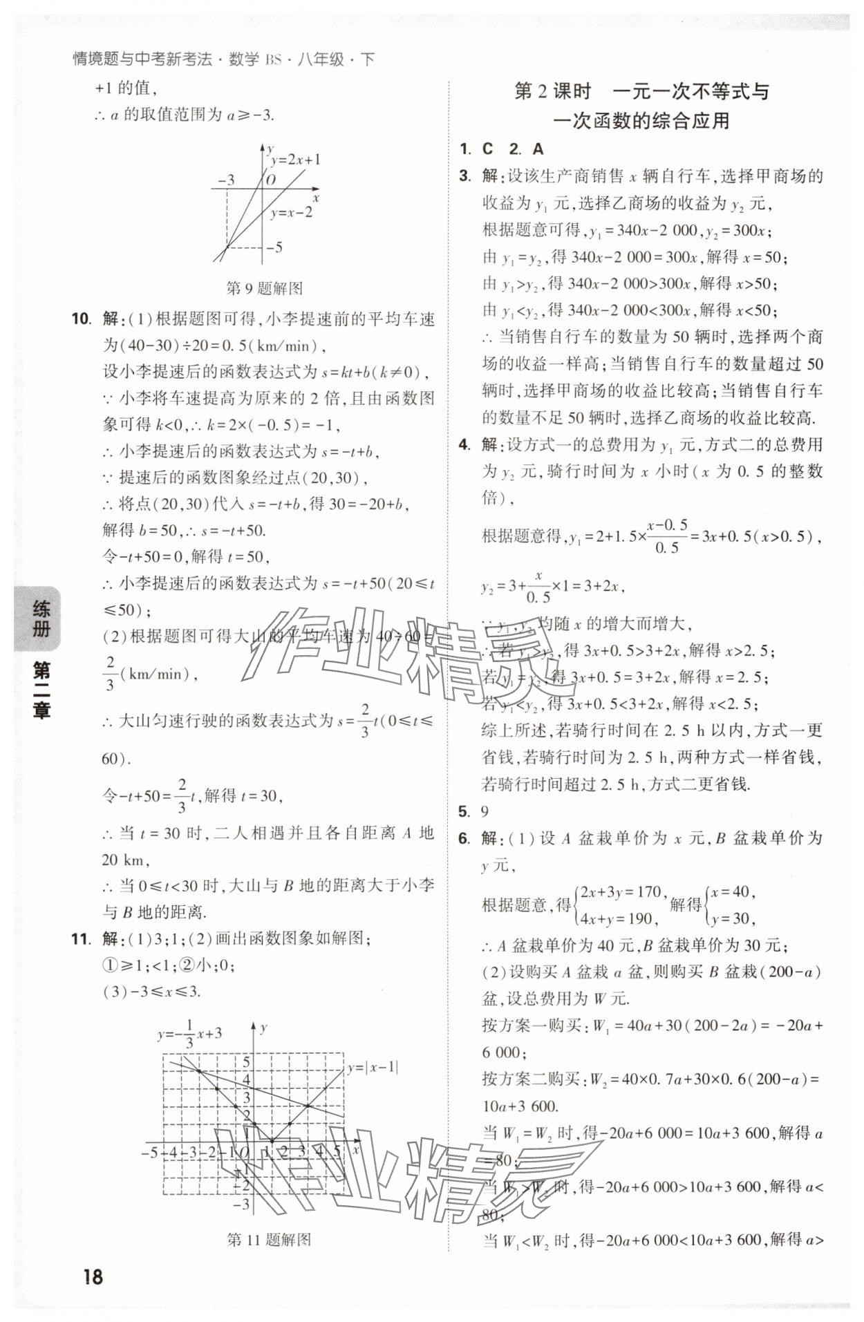 2025年萬(wàn)唯中考情境題八年級(jí)數(shù)學(xué)下冊(cè)北師大版 參考答案第18頁(yè)