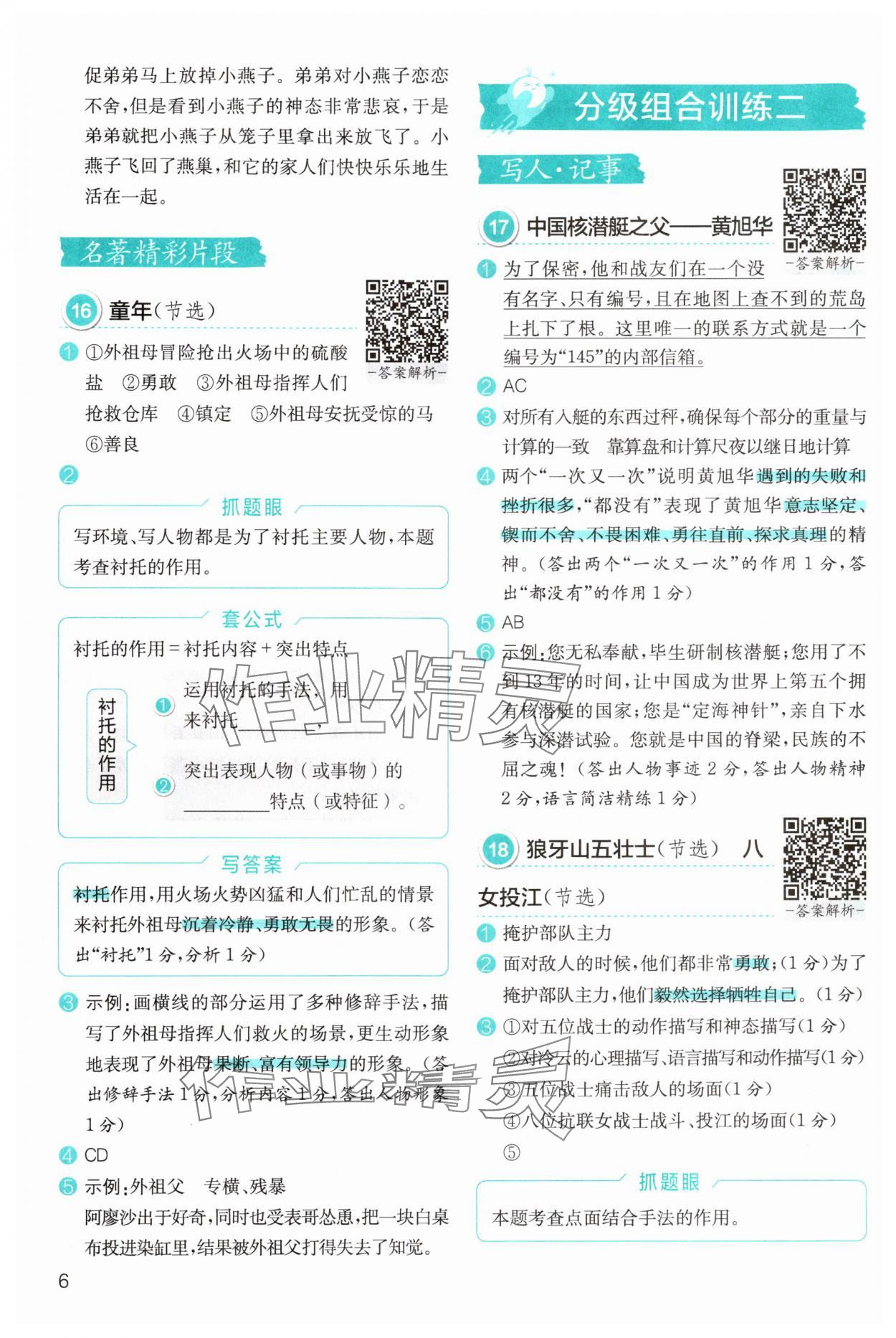 2025年小学语文分级阅读组合训练六年级&nbsp;参考答案第6页