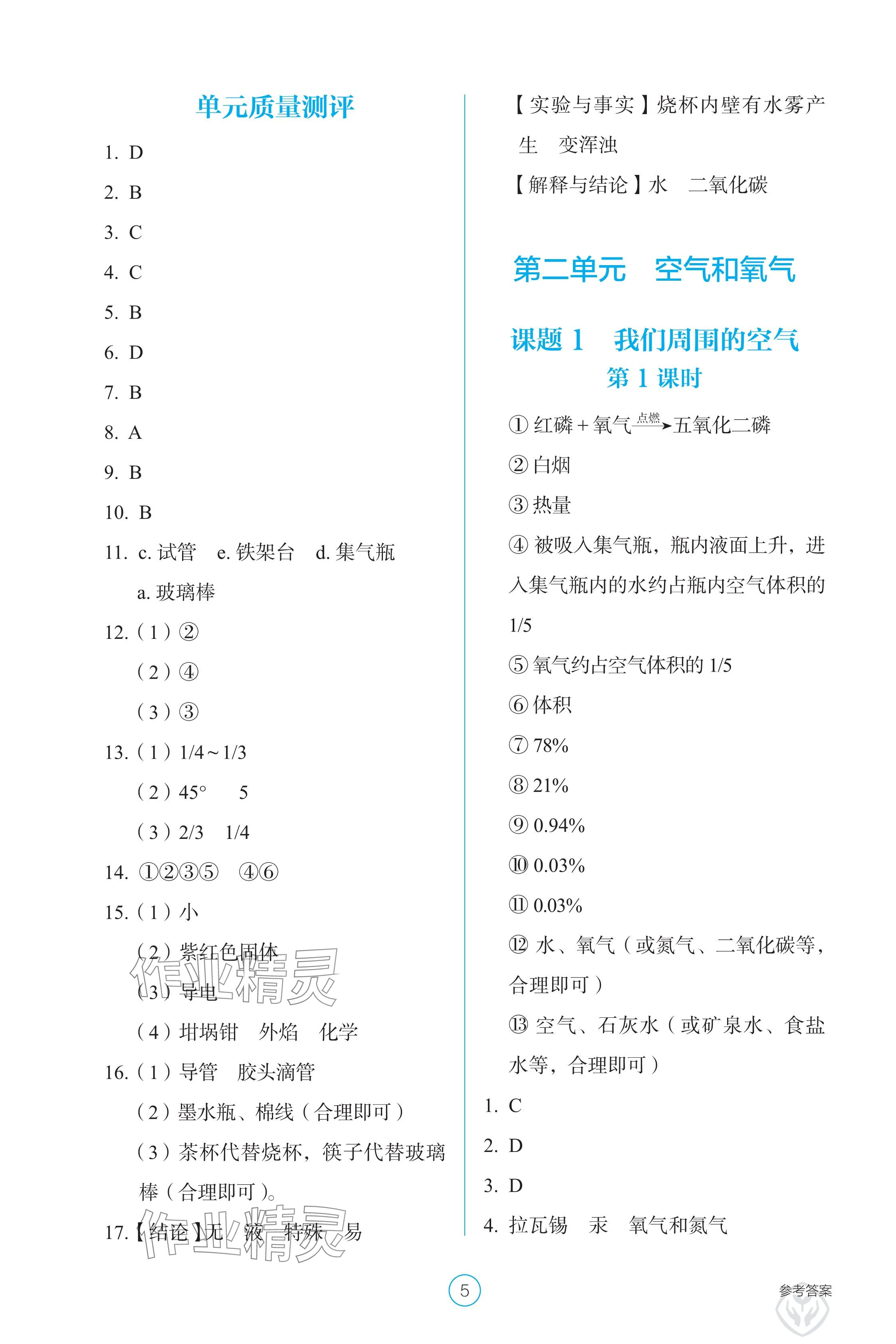 2024年学生基础性作业九年级化学上册人教版 参考答案第5页