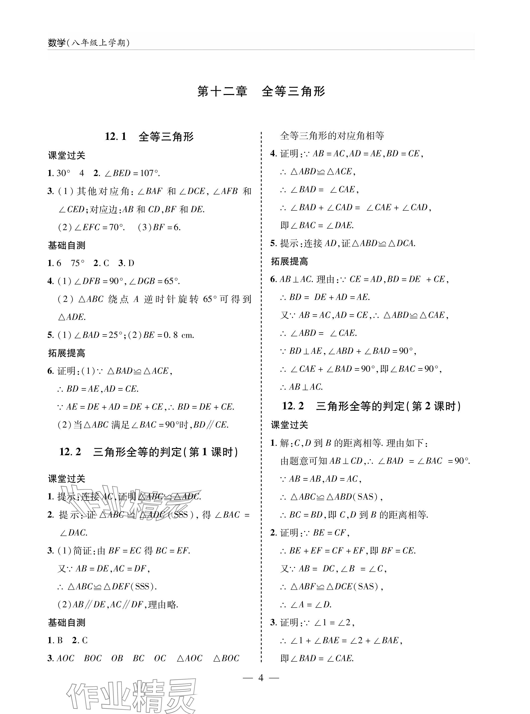 2023年新课堂同步学习与探究八年级数学上册人教版 参考答案第4页