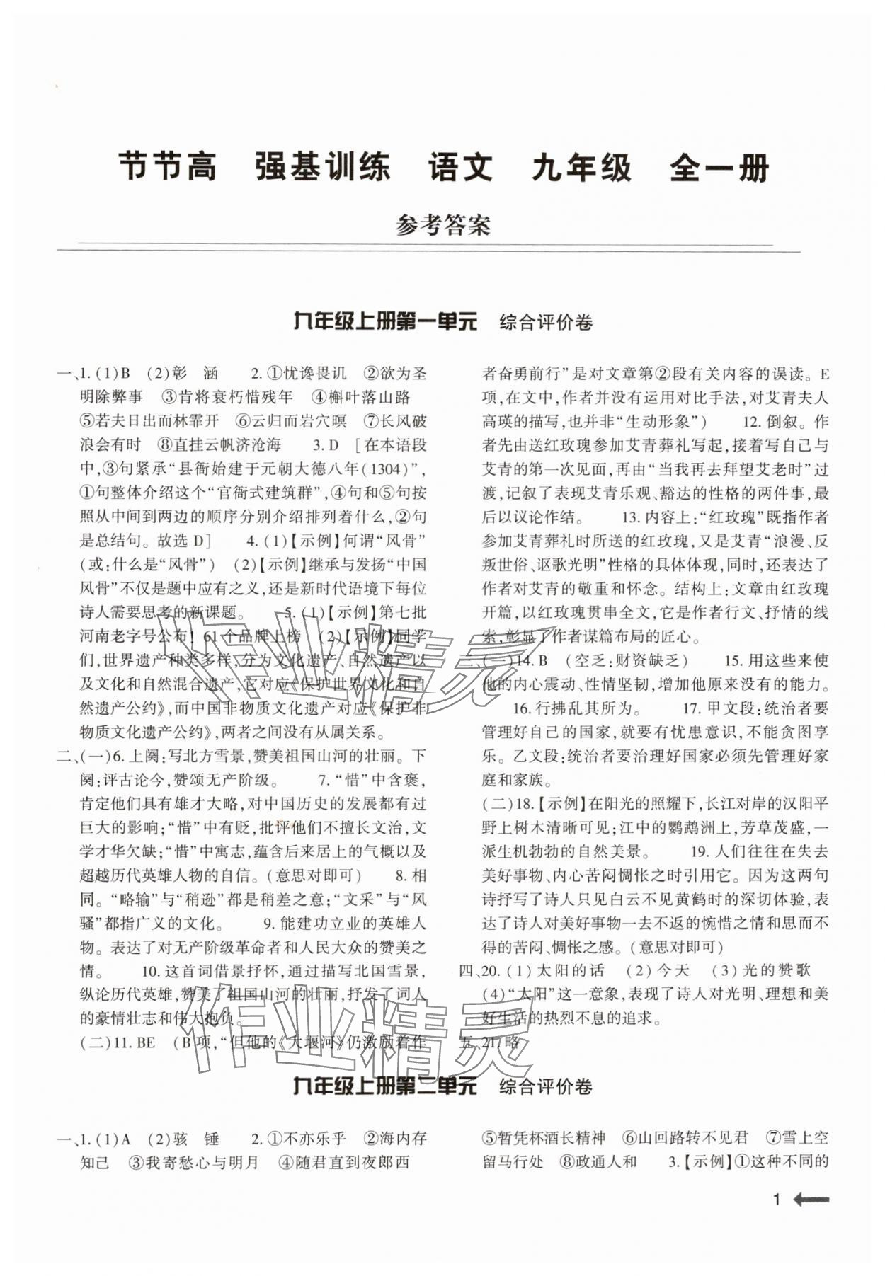 2024年強基訓(xùn)練九年級語文全一冊人教版 參考答案第1頁