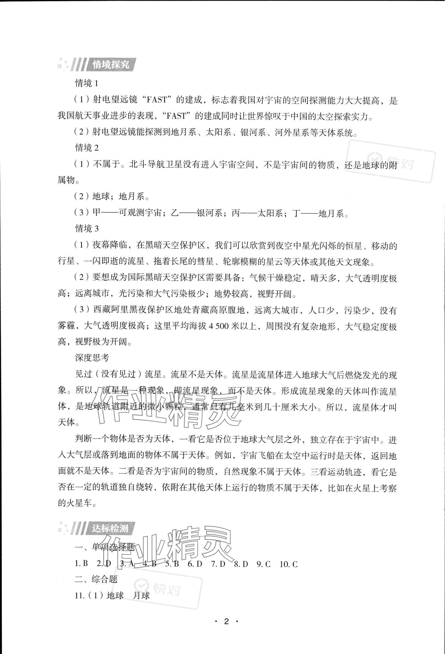 2023年同步練習(xí)冊湖南教育出版社高中地理必修第一冊湘教版 參考答案第2頁