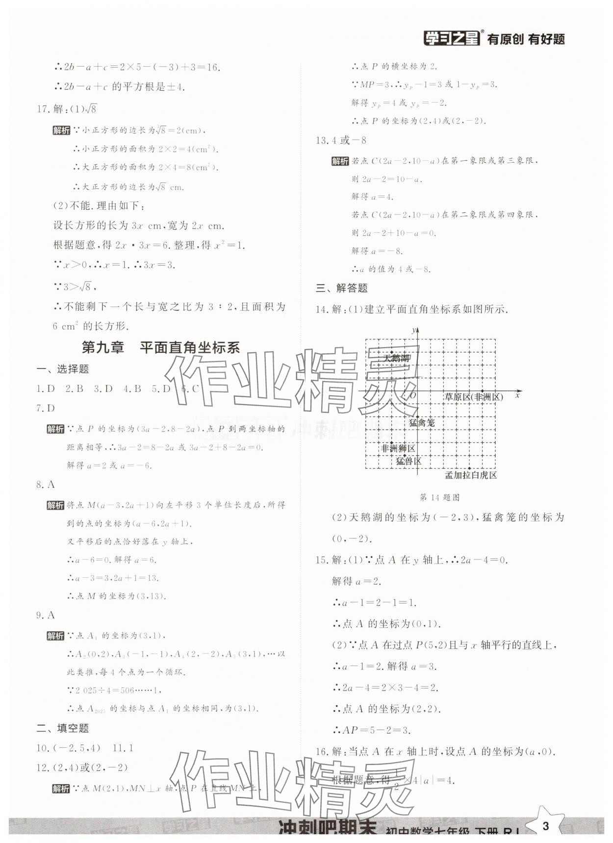 2025年冲刺吧期末七年级数学下册人教版&nbsp;第3页