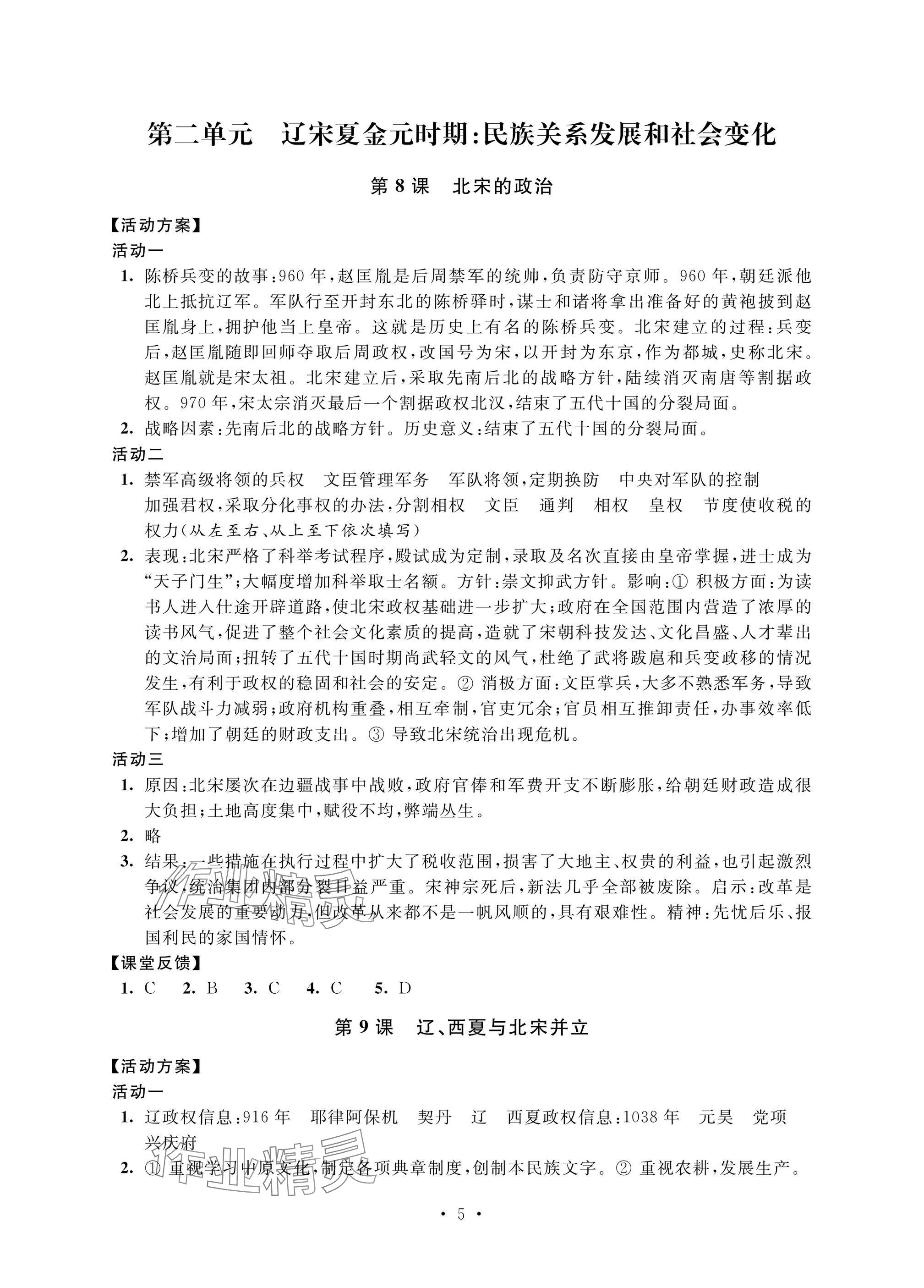 2025年優(yōu)思優(yōu)評七年級歷史下冊人教版 參考答案第5頁
