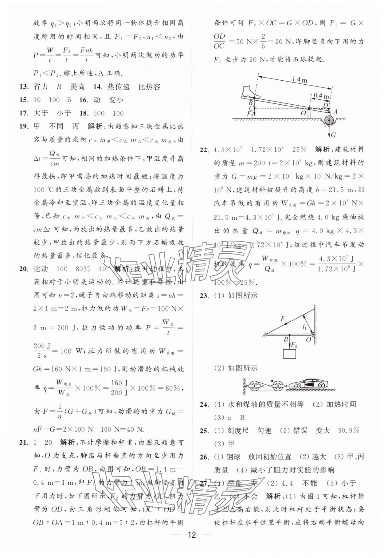 2024年亮點給力大試卷九年級物理上冊蘇科版 參考答案第12頁