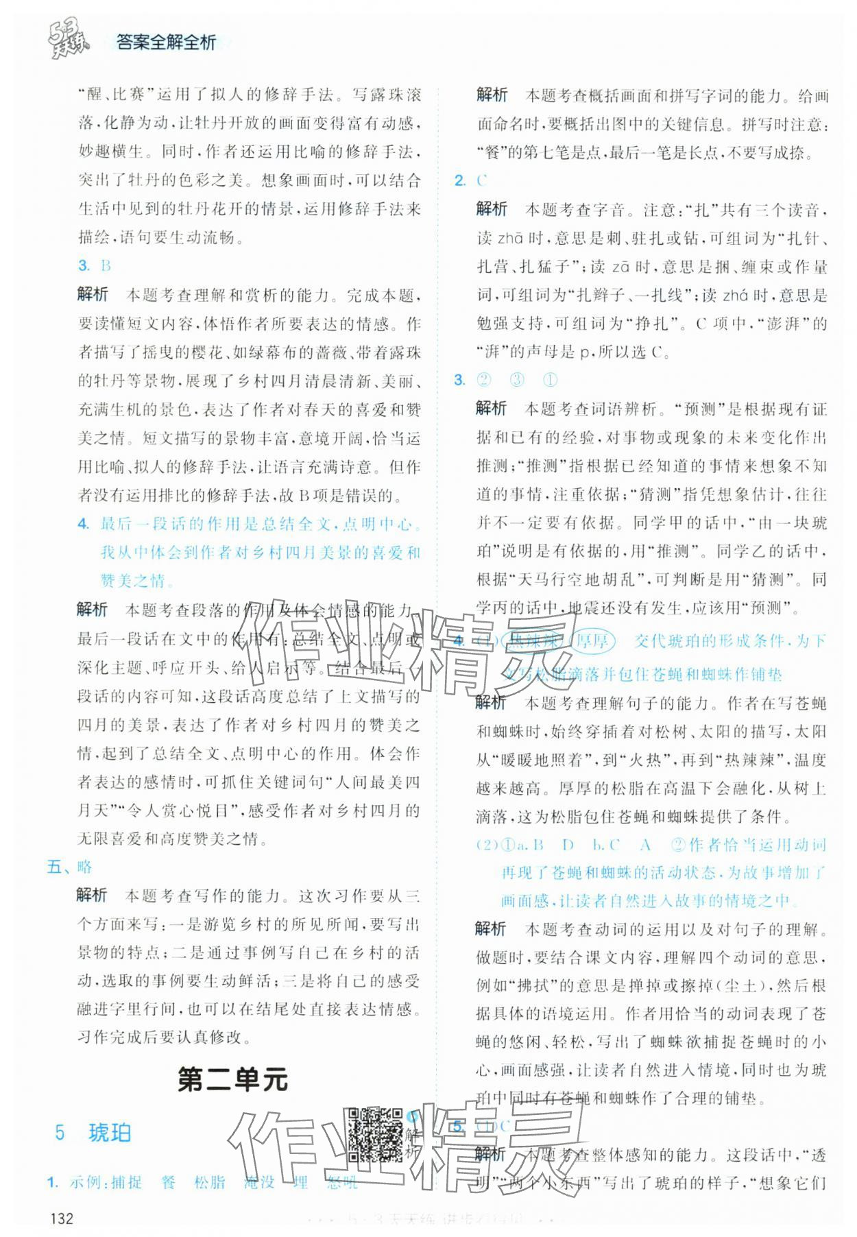 2025年53天天練四年級語文下冊人教版 第8頁