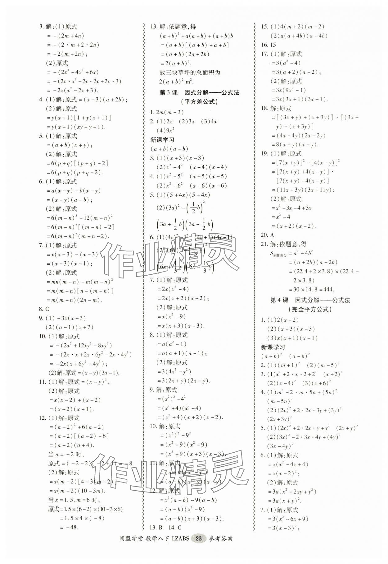 2025年零障礙導(dǎo)教導(dǎo)學(xué)案八年級數(shù)學(xué)下冊北師大版 參考答案第23頁