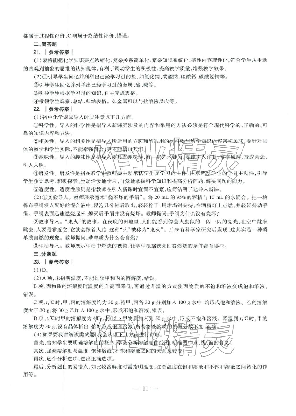 2025年化學(xué)學(xué)科知識(shí)與教學(xué)能力歷年真題及標(biāo)準(zhǔn)預(yù)測(cè)試卷上冊(cè)&nbsp;第11頁