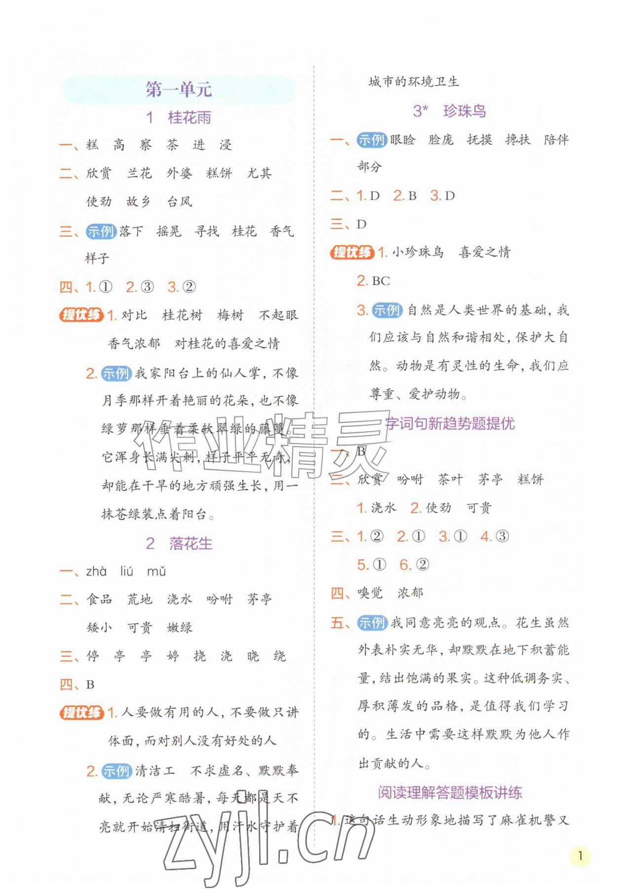 2026年实验班学霸笔记五年级语文上册人教版&nbsp;第1页