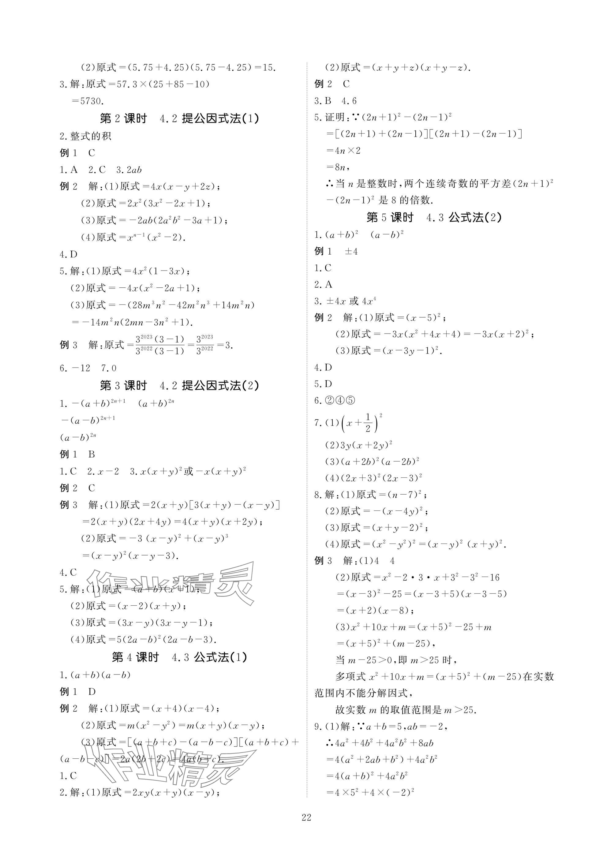 2025年優(yōu)課堂給力A加八年級數(shù)學(xué)下冊北師大版 參考答案第22頁