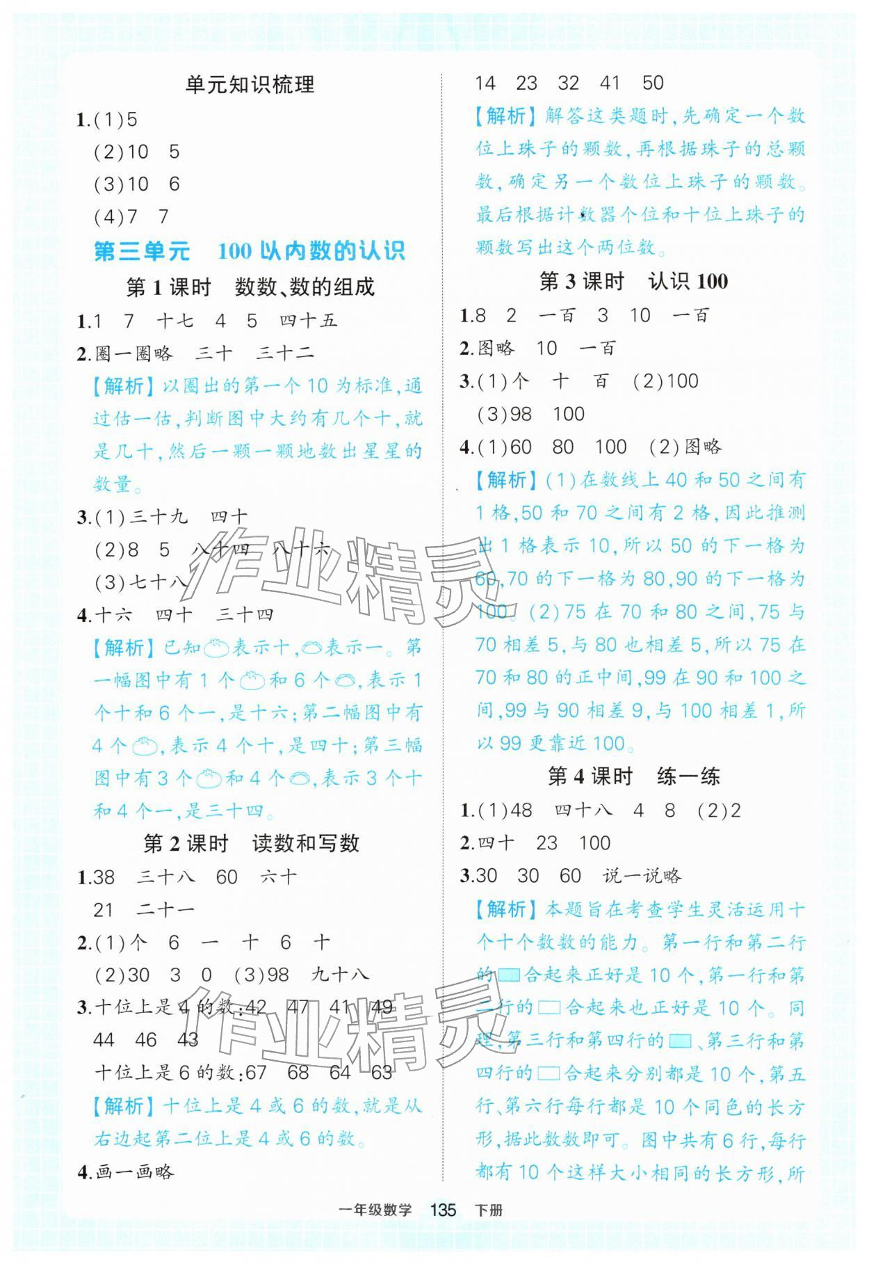 2026年黄冈状元成才路状元作业本一年级数学下册人教版&nbsp;参考答案第5页