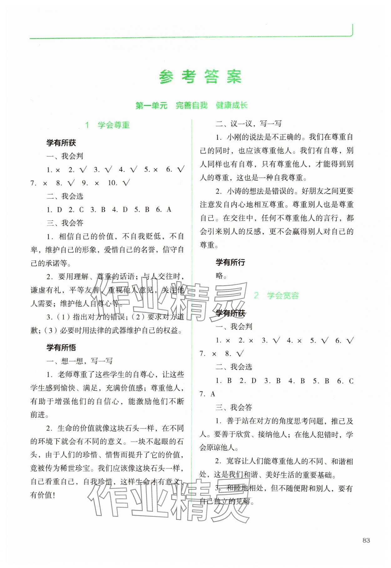 2025年资源与评价教育科学出版社六年级道德与法治下册人教版 参考答案第1页