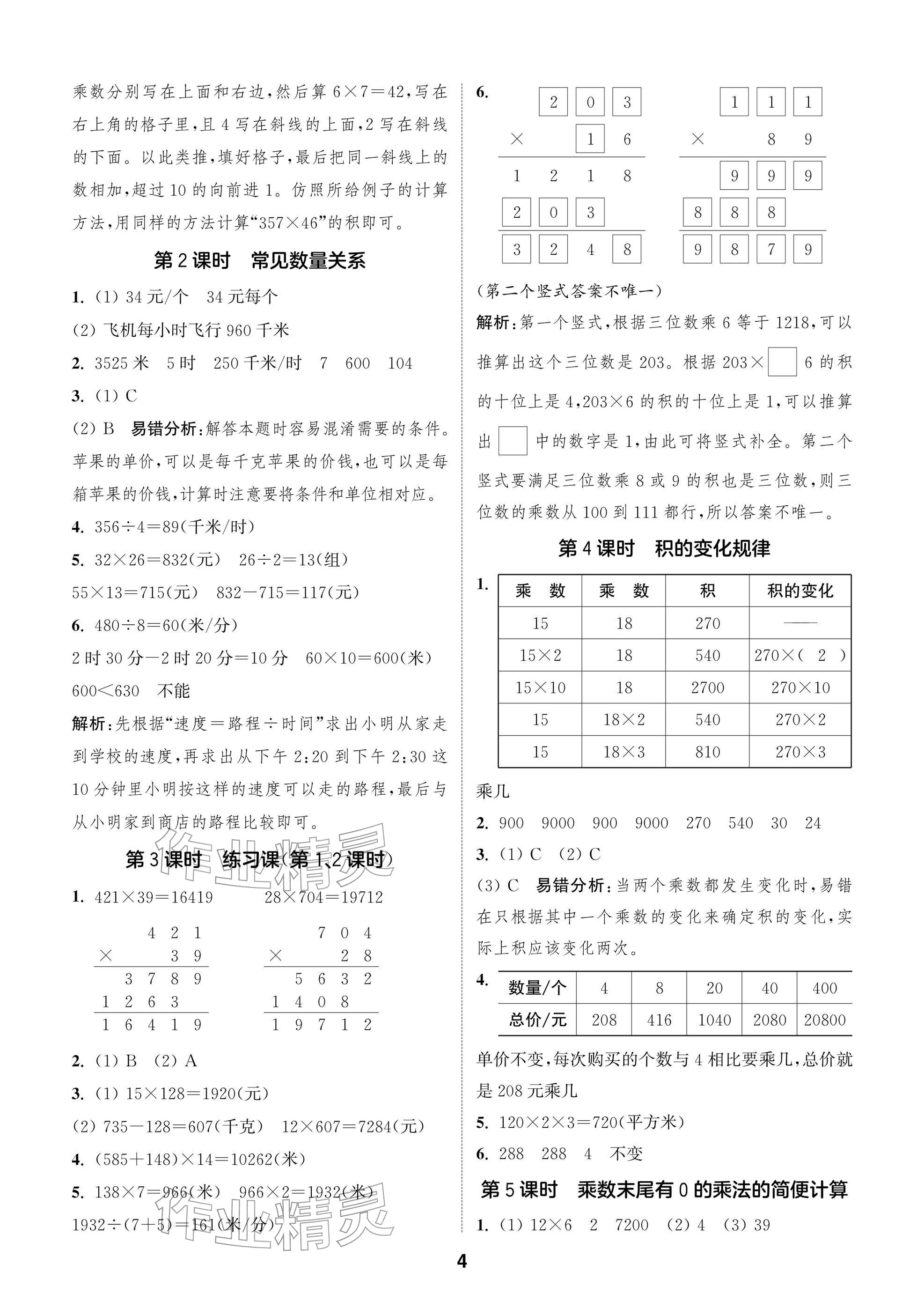 2026年通城学典阅读与闯关四年级数学下册苏教版&nbsp;参考答案第4页