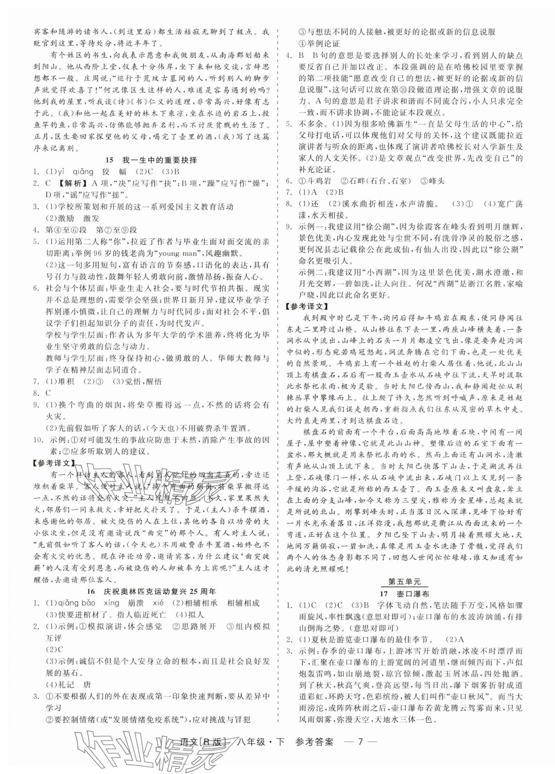 2024年精彩练习就练这一本八年级语文下册人教版 第7页