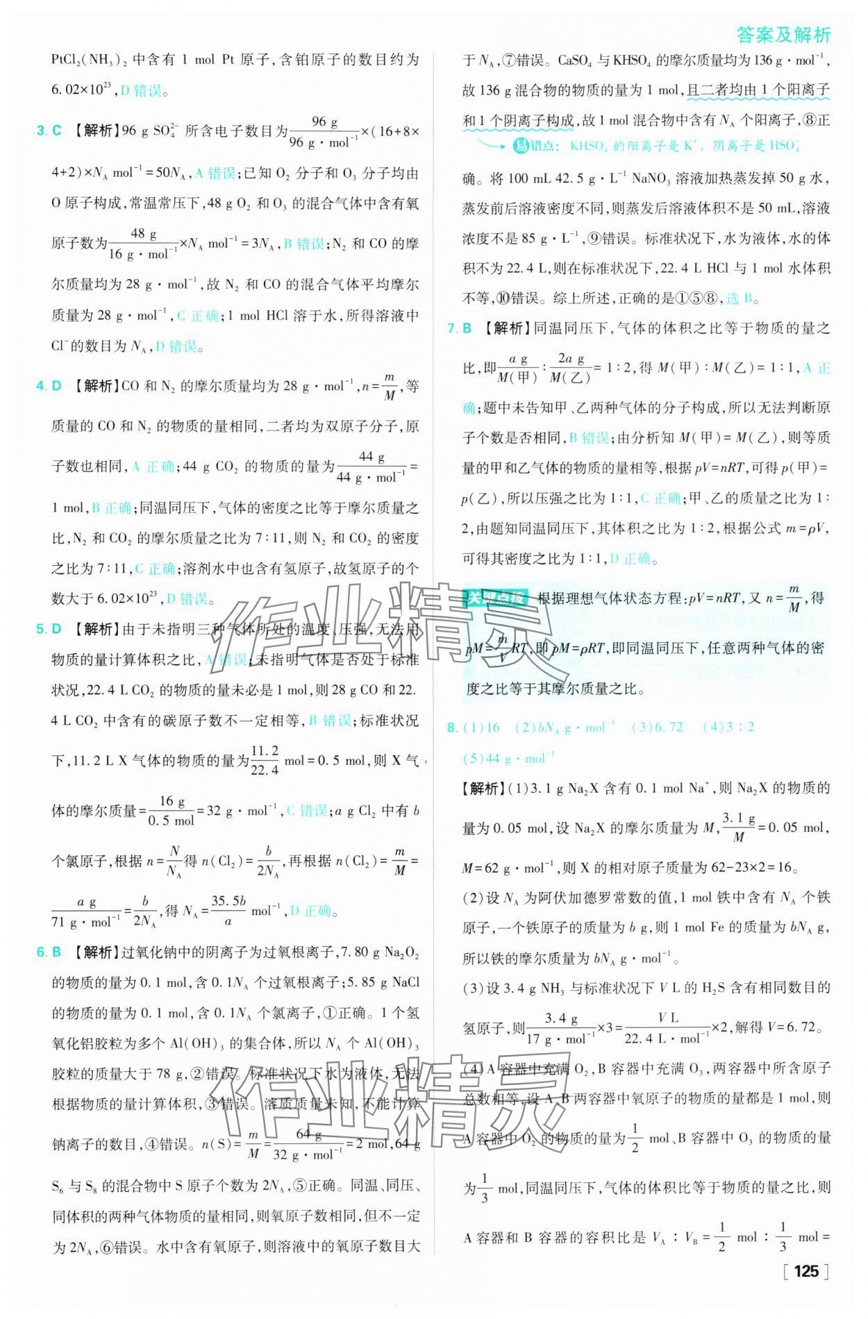 2024年高中必刷題高一化學(xué)必修第一冊(cè)蘇教版 參考答案第9頁(yè)