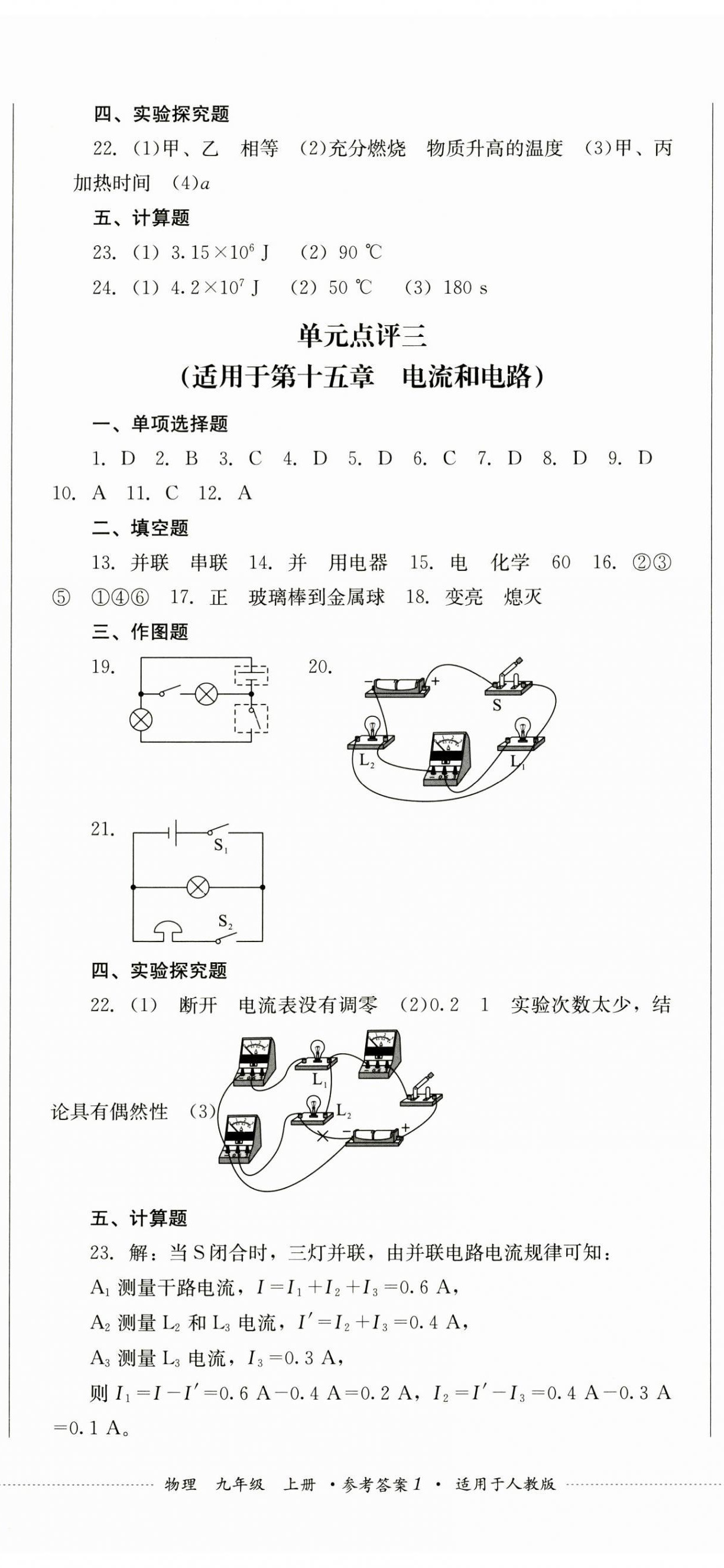 2024年學(xué)情點(diǎn)評(píng)四川教育出版社九年級(jí)物理上冊(cè)人教版 第2頁