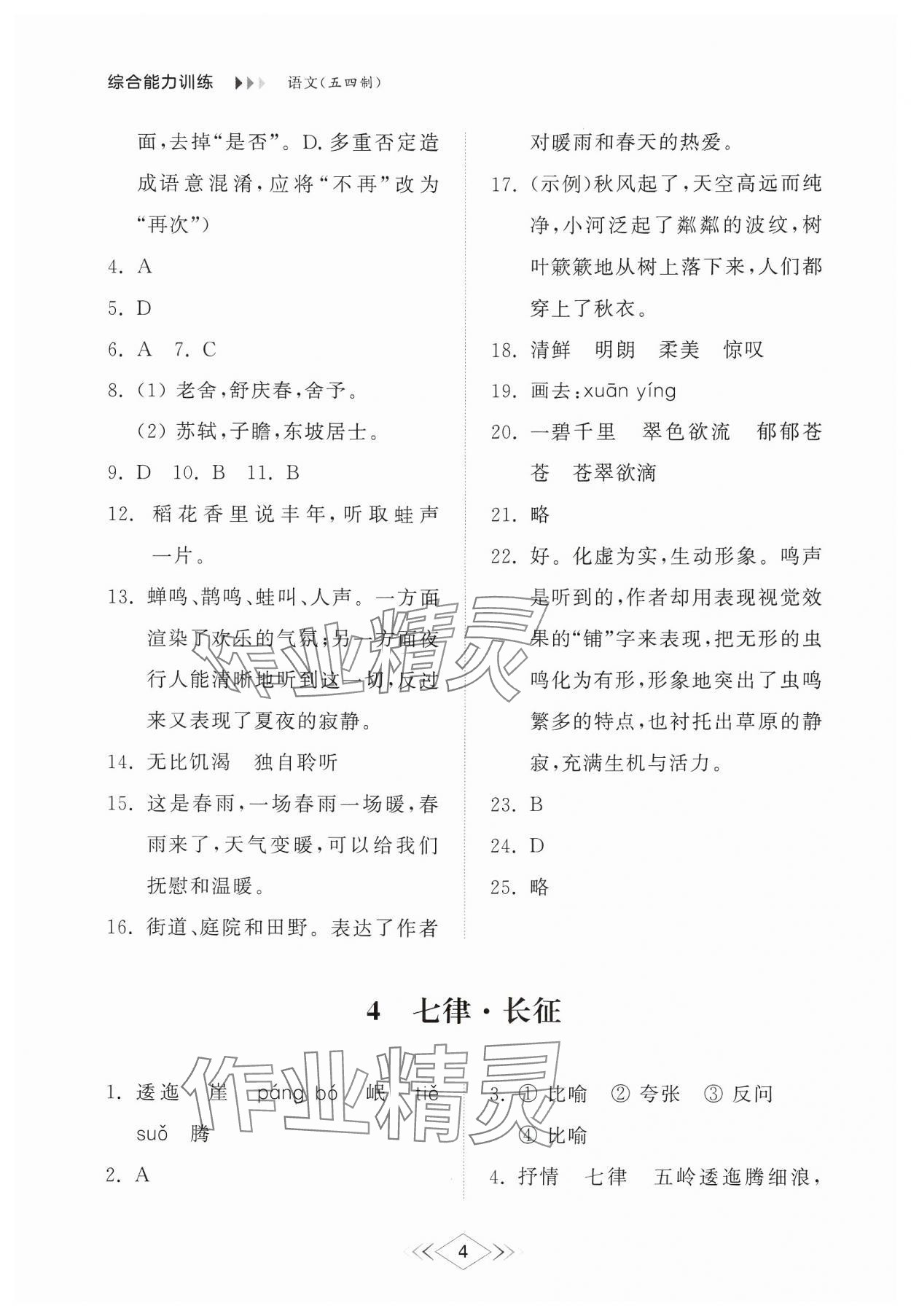 2024年综合能力训练六年级语文上册人教版54制 参考答案第4页