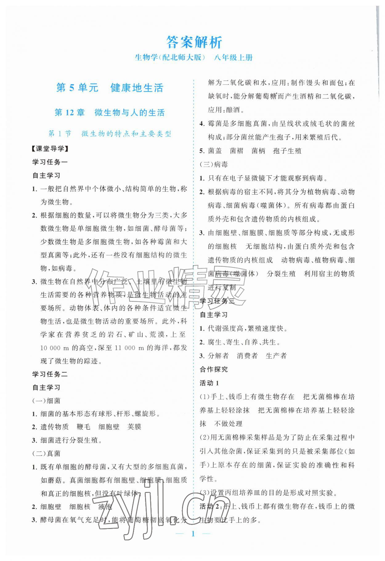 2026年新课程同步练习册八年级生物上册北师大版&nbsp;参考答案第1页