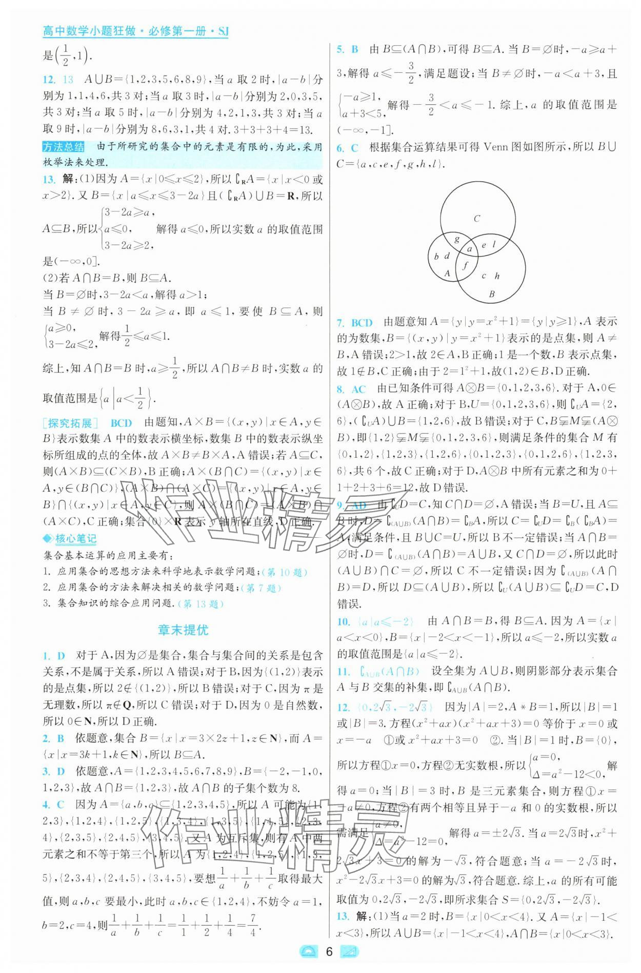 2025年小題狂做高中數(shù)學(xué)必修第一冊蘇教版 第6頁