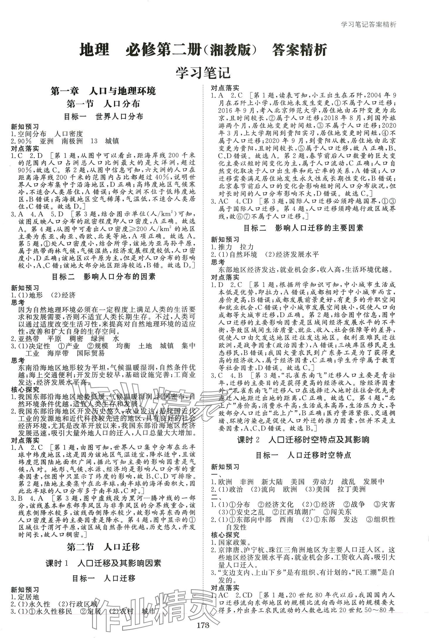 2024年步步高學習筆記高中地理必修第二冊湘教版 第1頁