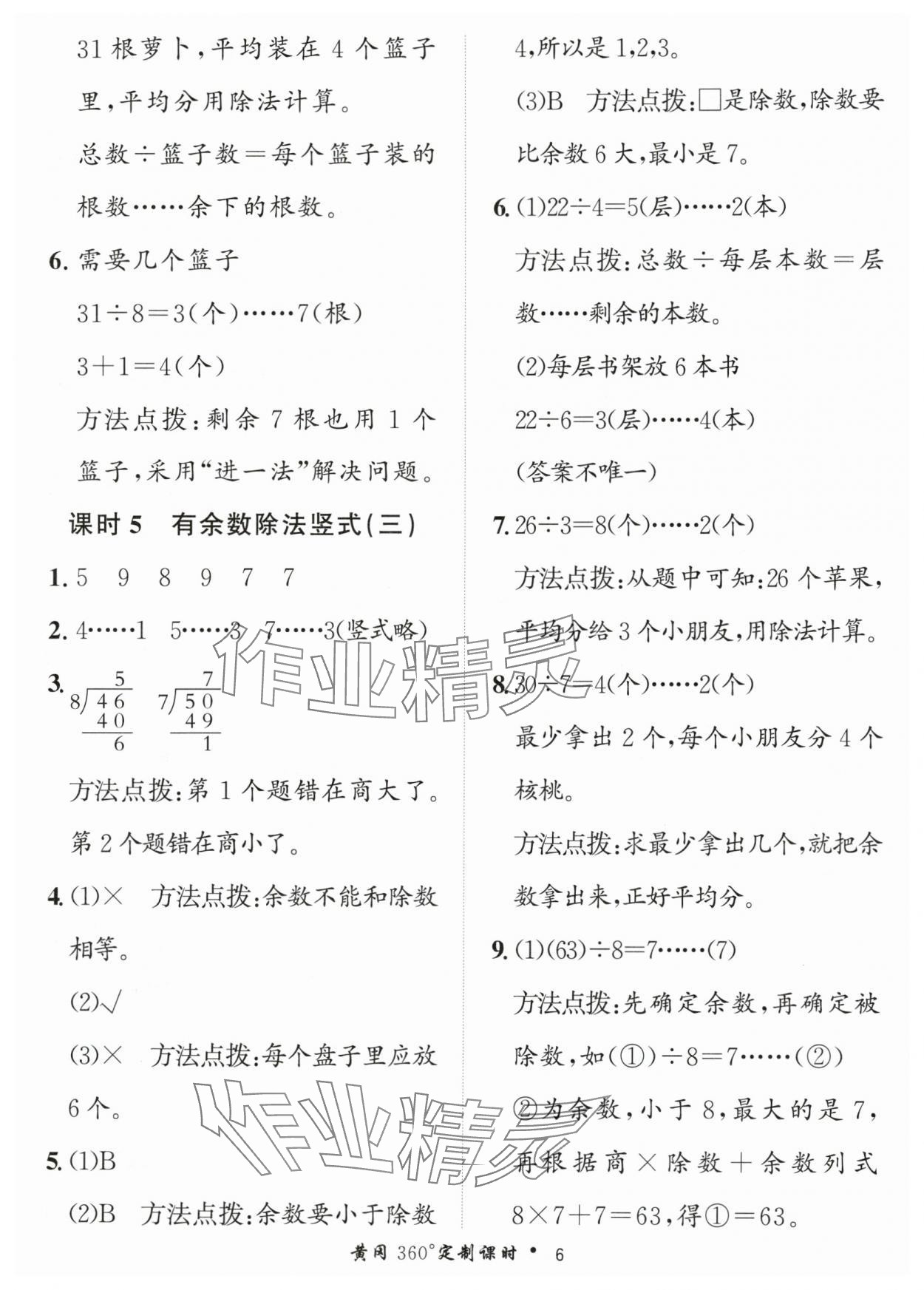 2024年黃岡360定制課時二年級數學下冊青島版 參考答案第6頁