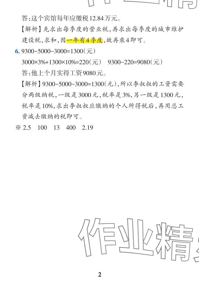 2024年小学学霸作业本六年级数学下册人教版广东专版 参考答案第14页