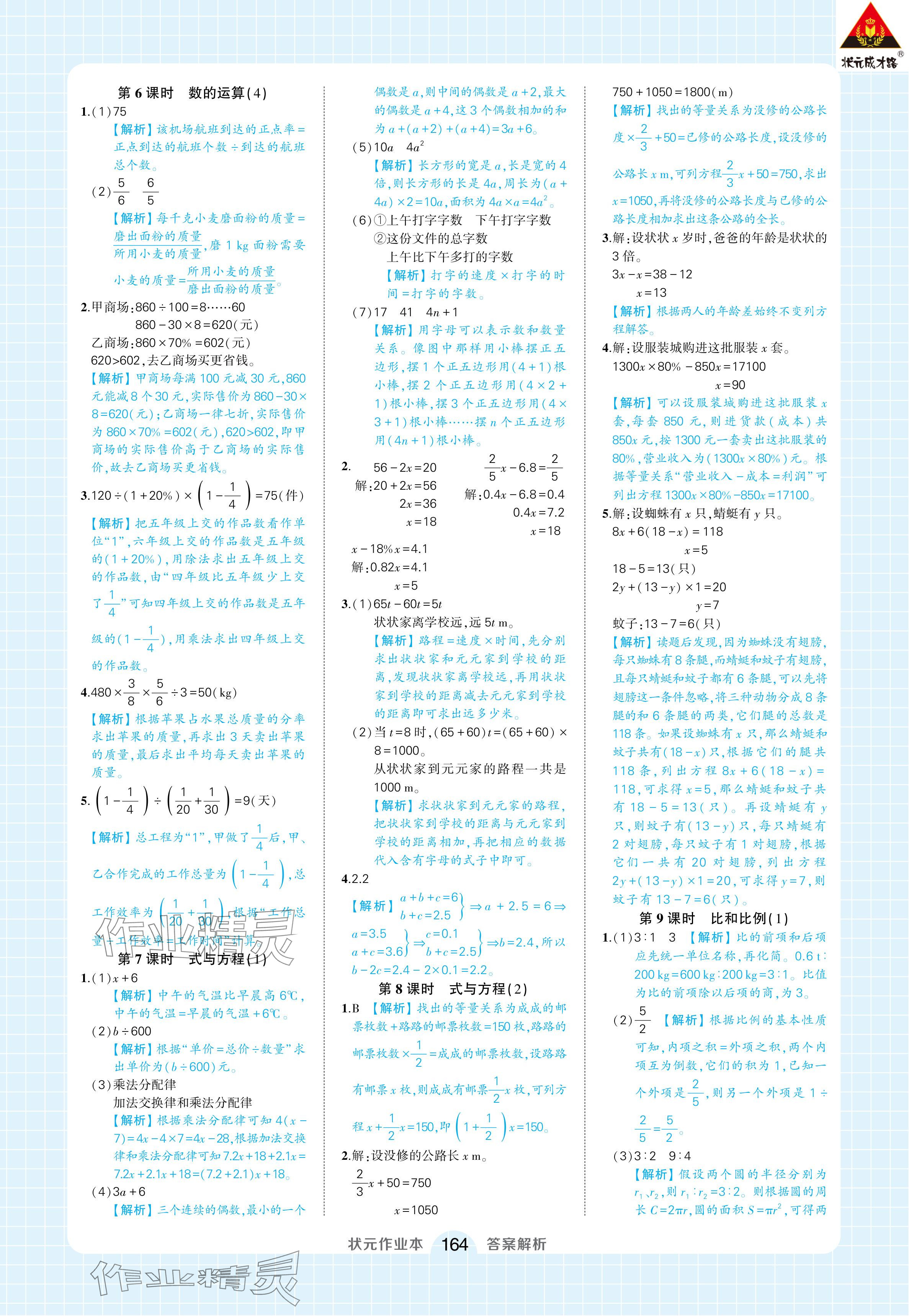 2024年黄冈状元成才路状元作业本六年级数学下册人教版浙江专版 参考答案第18页