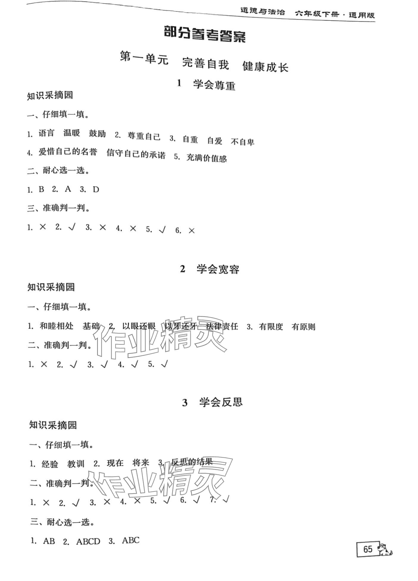 2024年名師講壇1課1練六年級道德與法治下冊通用版 第1頁