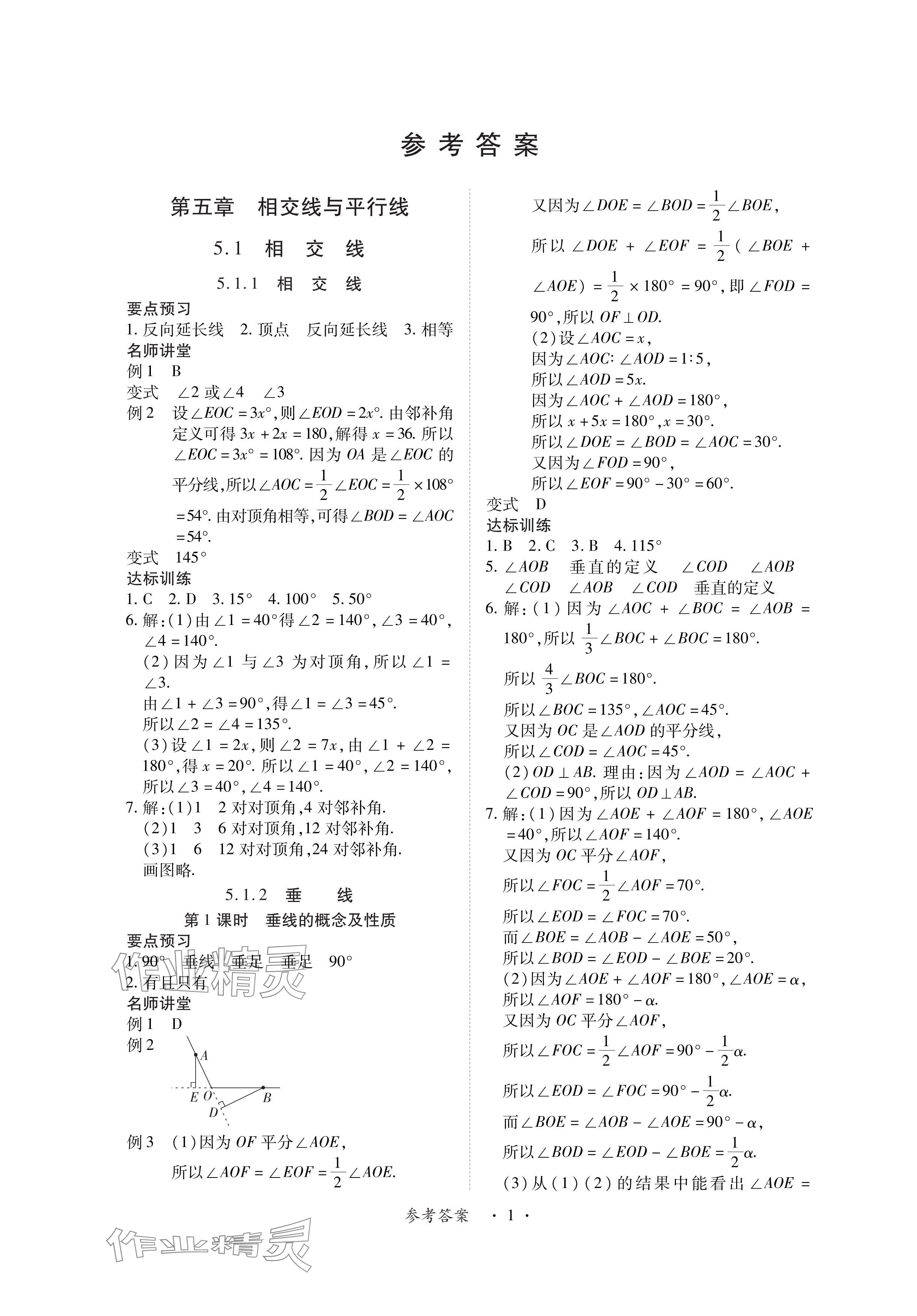 2024年一课一练创新练习七年级数学下册人教版 参考答案第1页