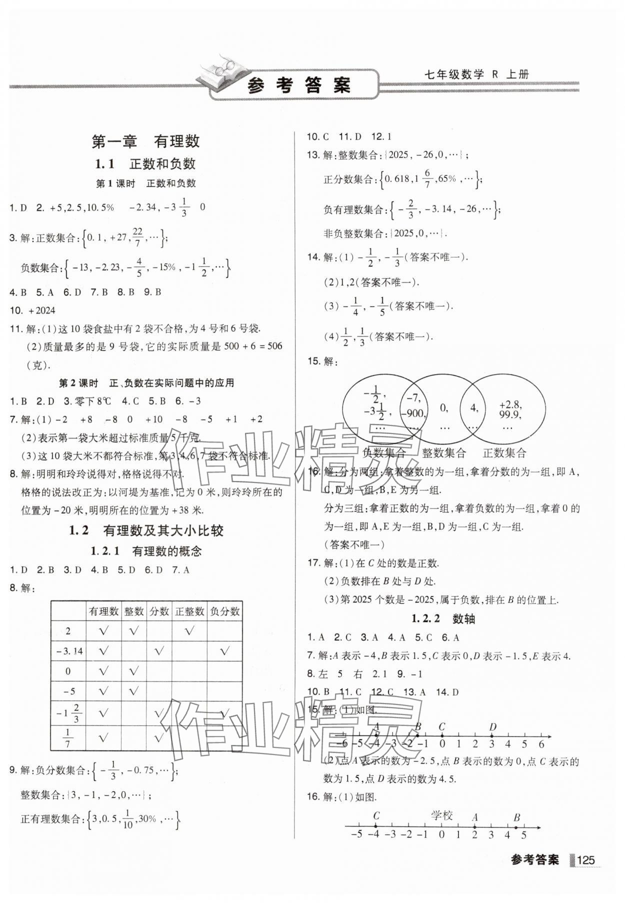 2024年辽宁作业分层培优学案七年级数学上册人教版 第1页