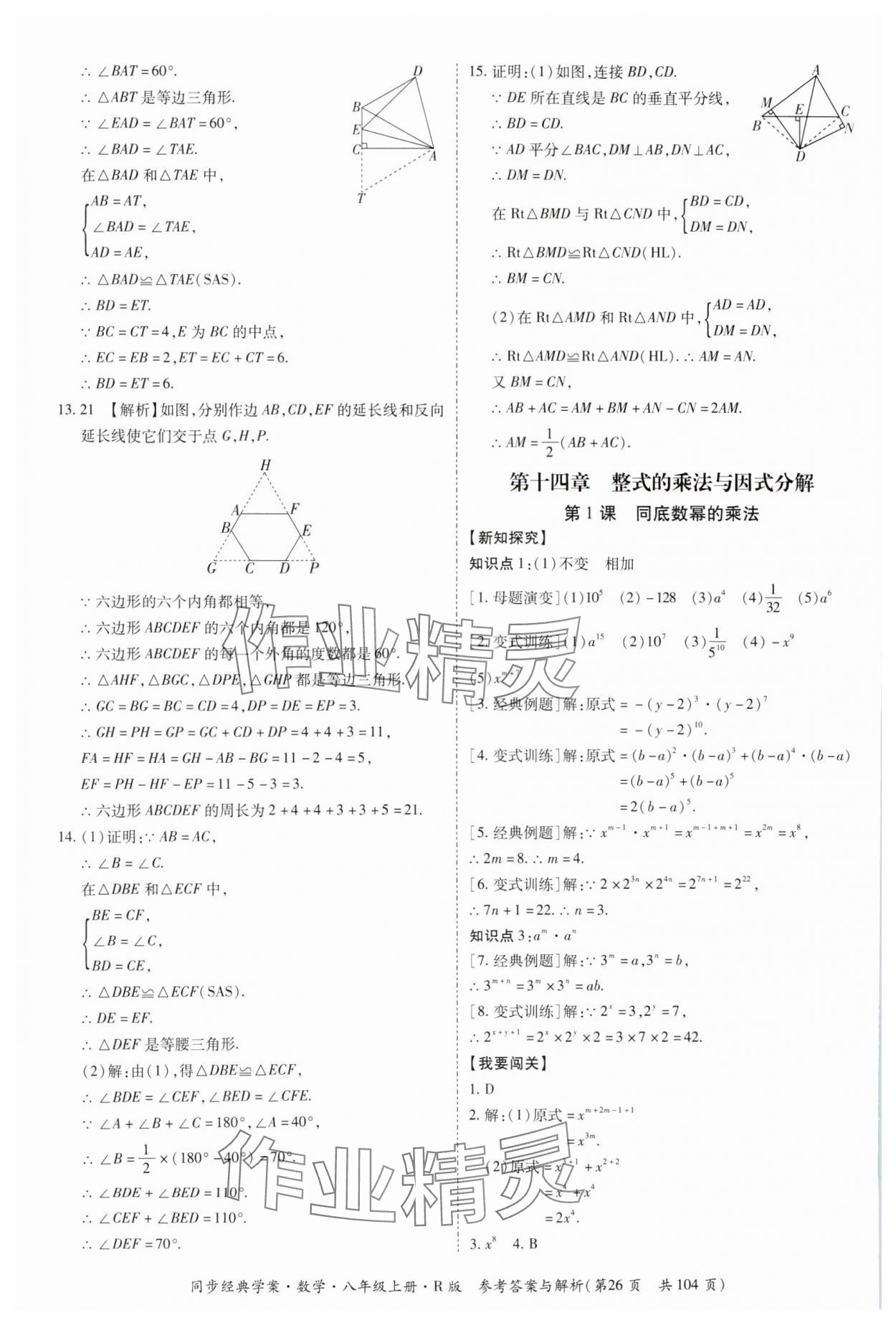 2024年同步經(jīng)典學(xué)案八年級數(shù)學(xué)上冊人教版廣西專版 第26頁