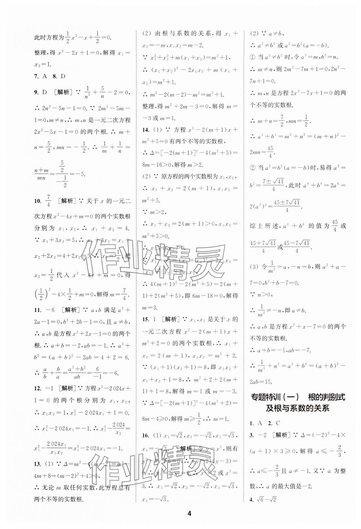 2024年拔尖特训九年级数学上册人教版 参考答案第4页