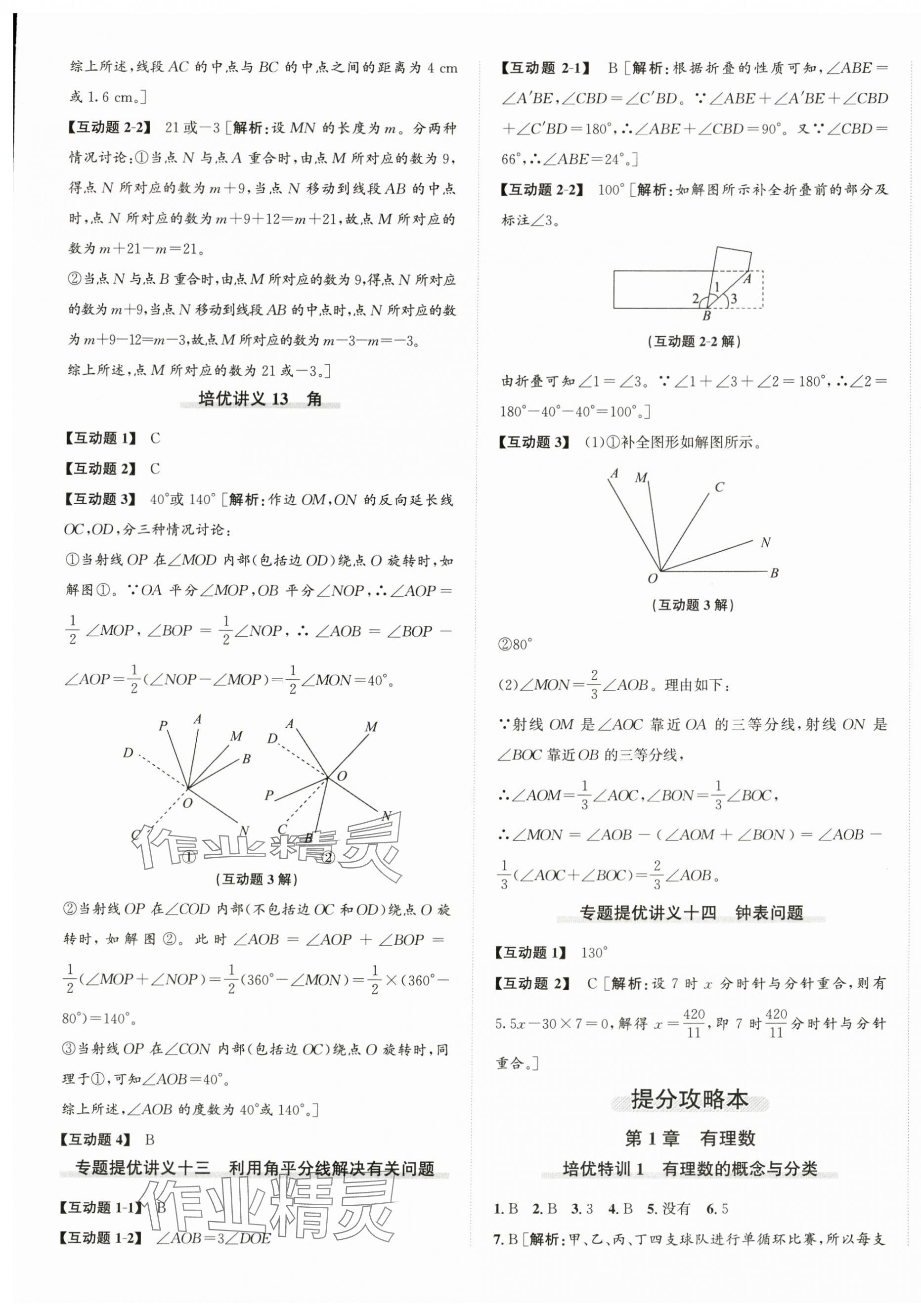 2025年優(yōu)加攻略七年級數(shù)學(xué)上冊浙教版 第5頁