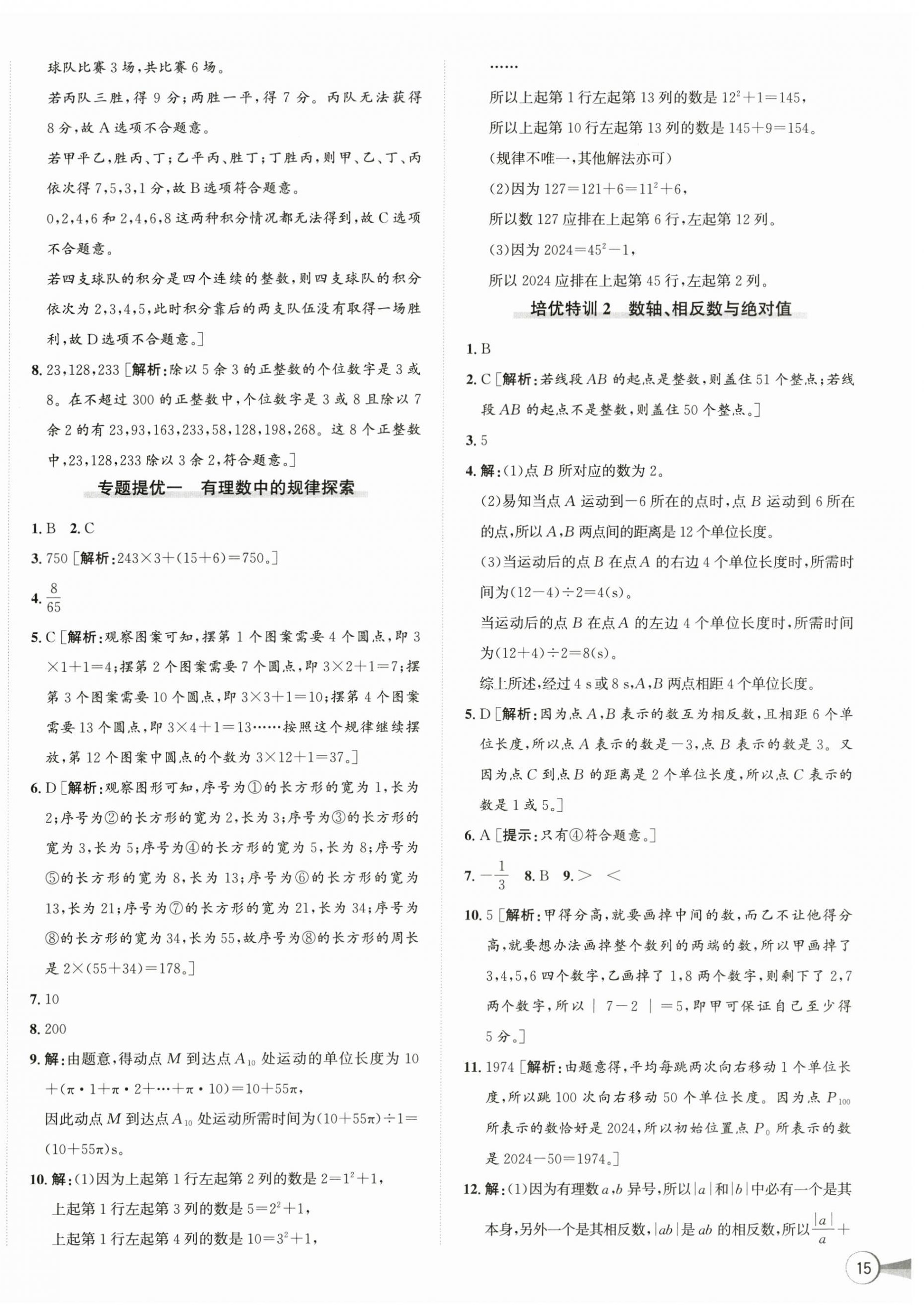 2025年優加攻略七年級數學上冊浙教版 第6頁