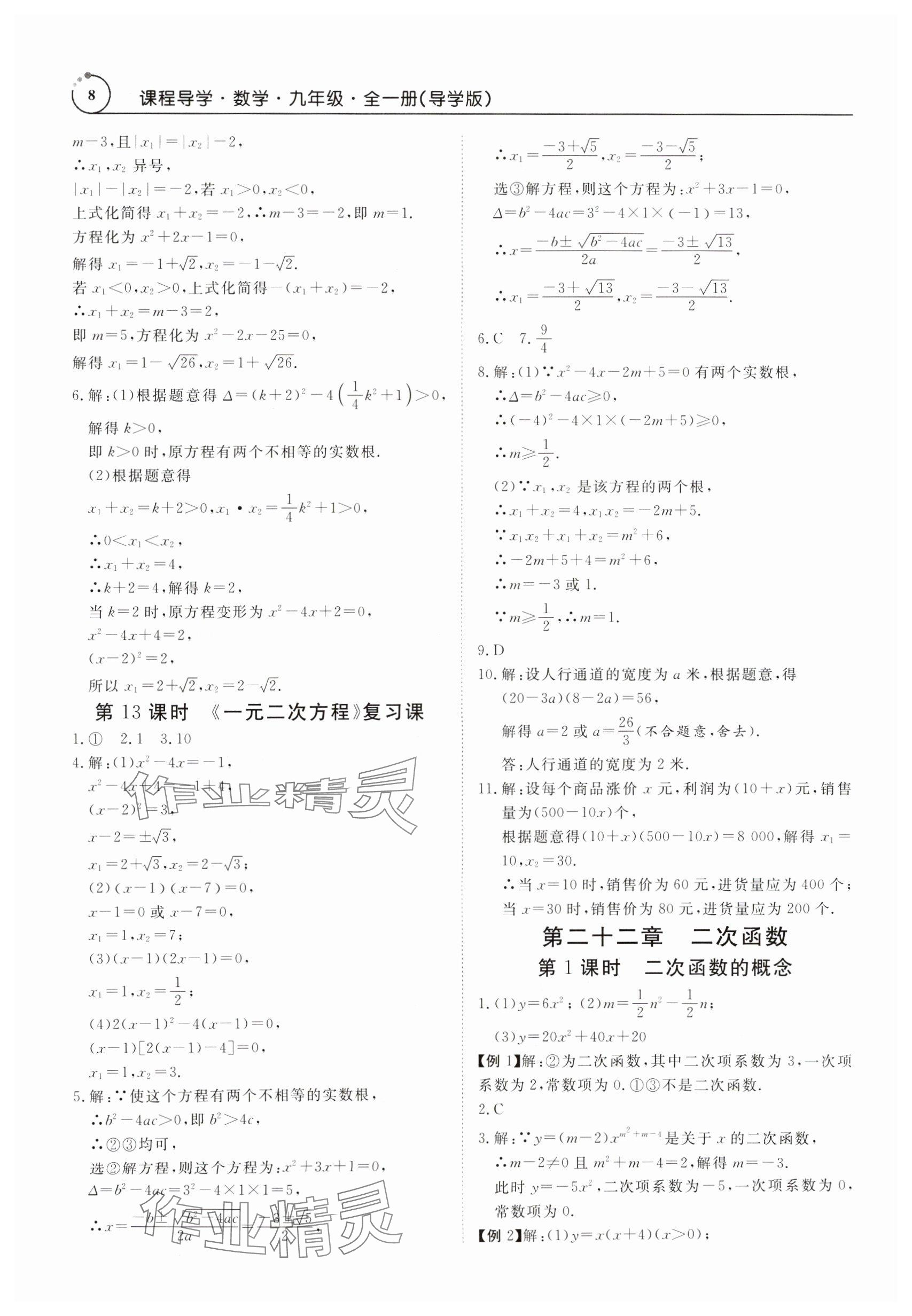 2024年课程导学九年级数学全一册人教版 参考答案第8页