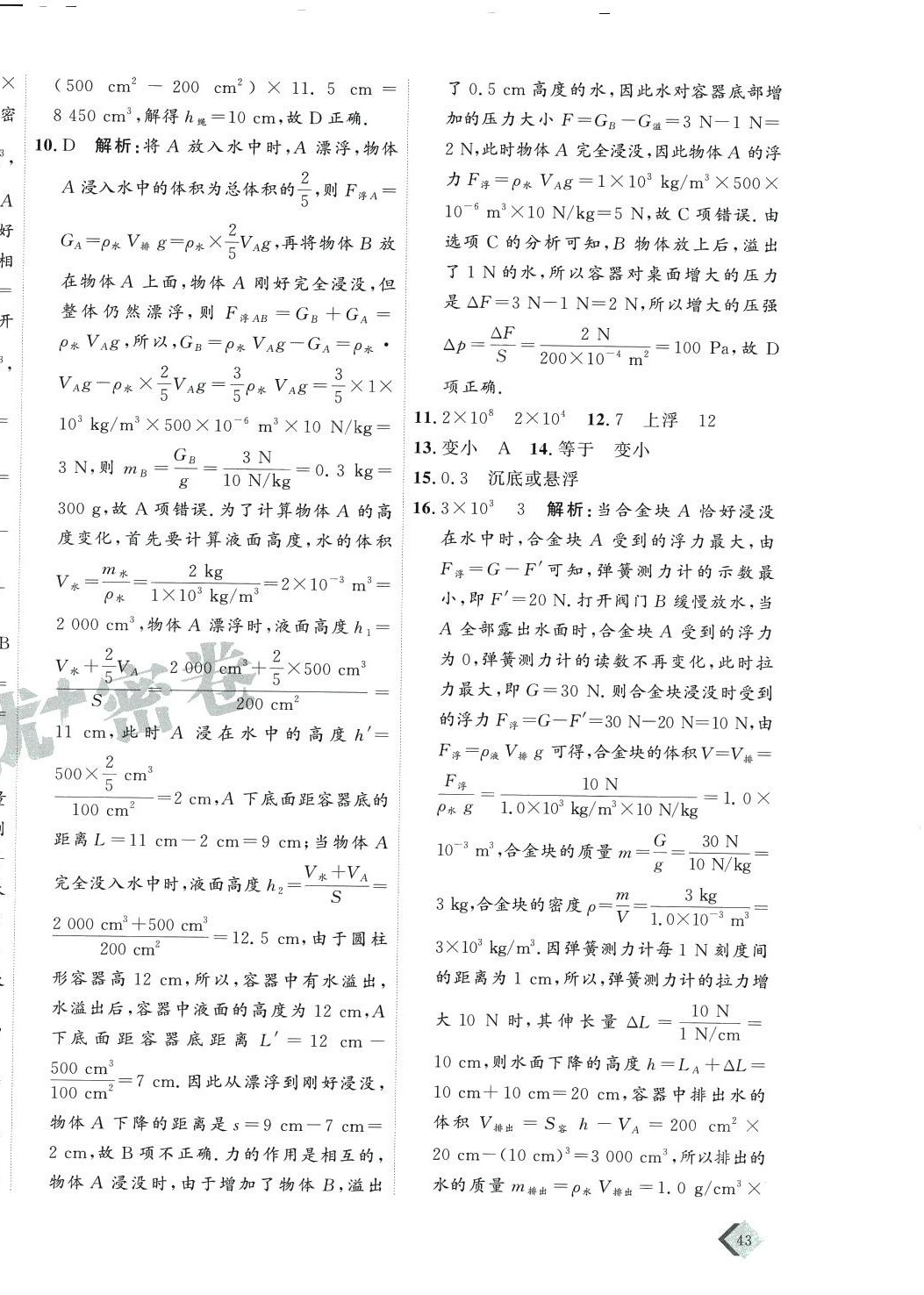 2024年优加密卷八年级物理下册沪科版I版 第6页