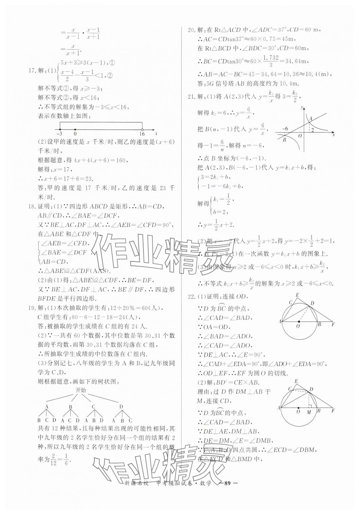 2025年新疆名校中考模拟试卷数学 第9页