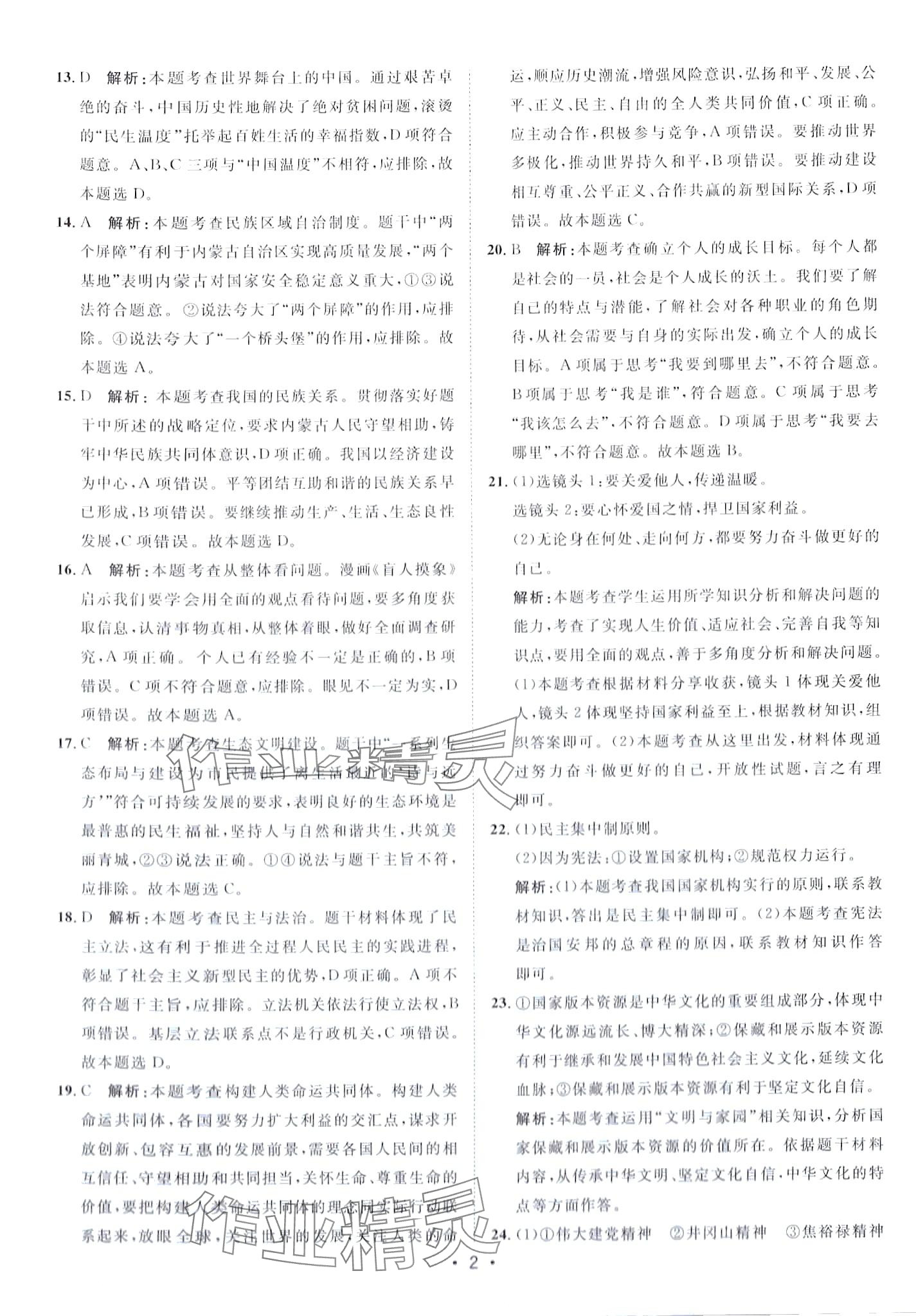 2024年中考考前必刷模拟卷道德与法治 第2页