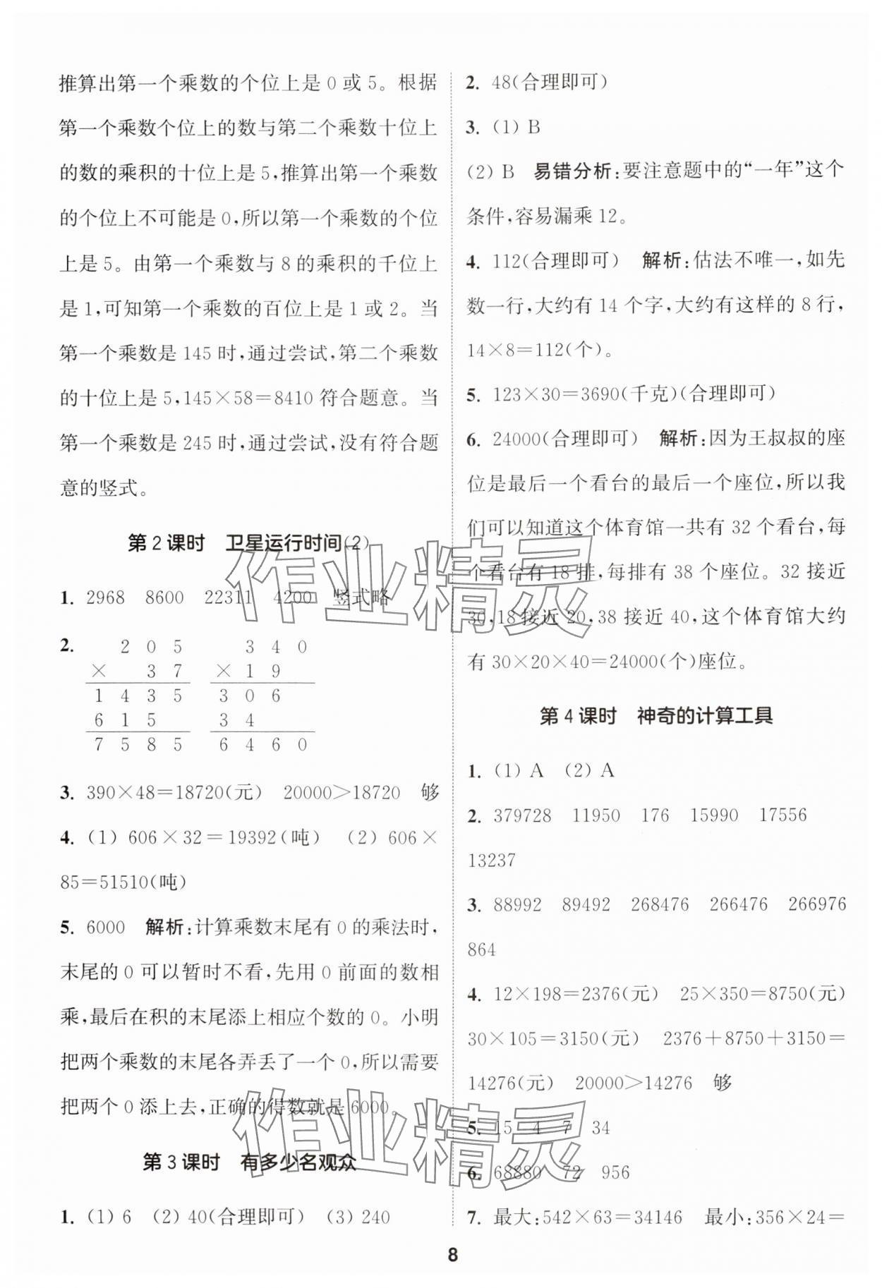 2024年通城学典课时作业本四年级数学上册北师大版 参考答案第8页