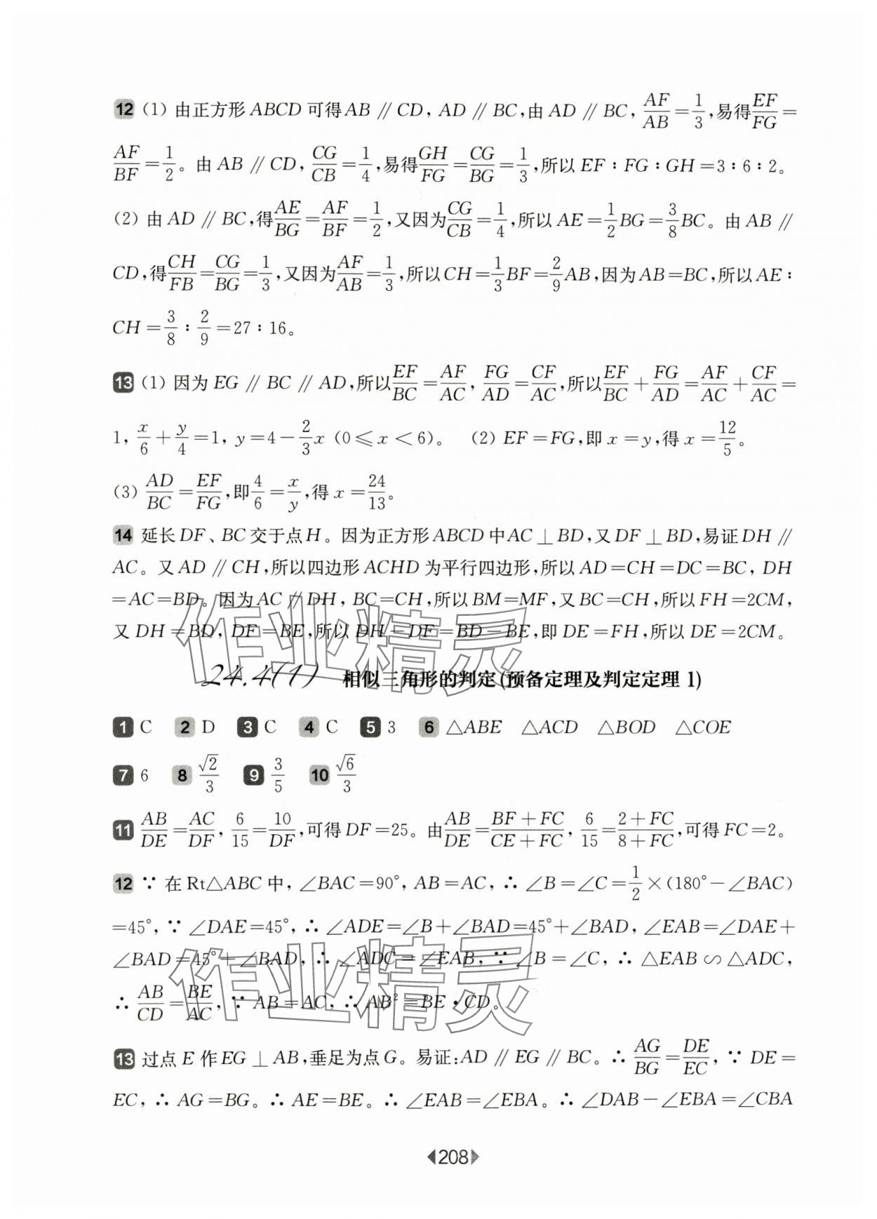 2024年华东师大版一课一练九年级数学全一册沪教版54制 参考答案第4页