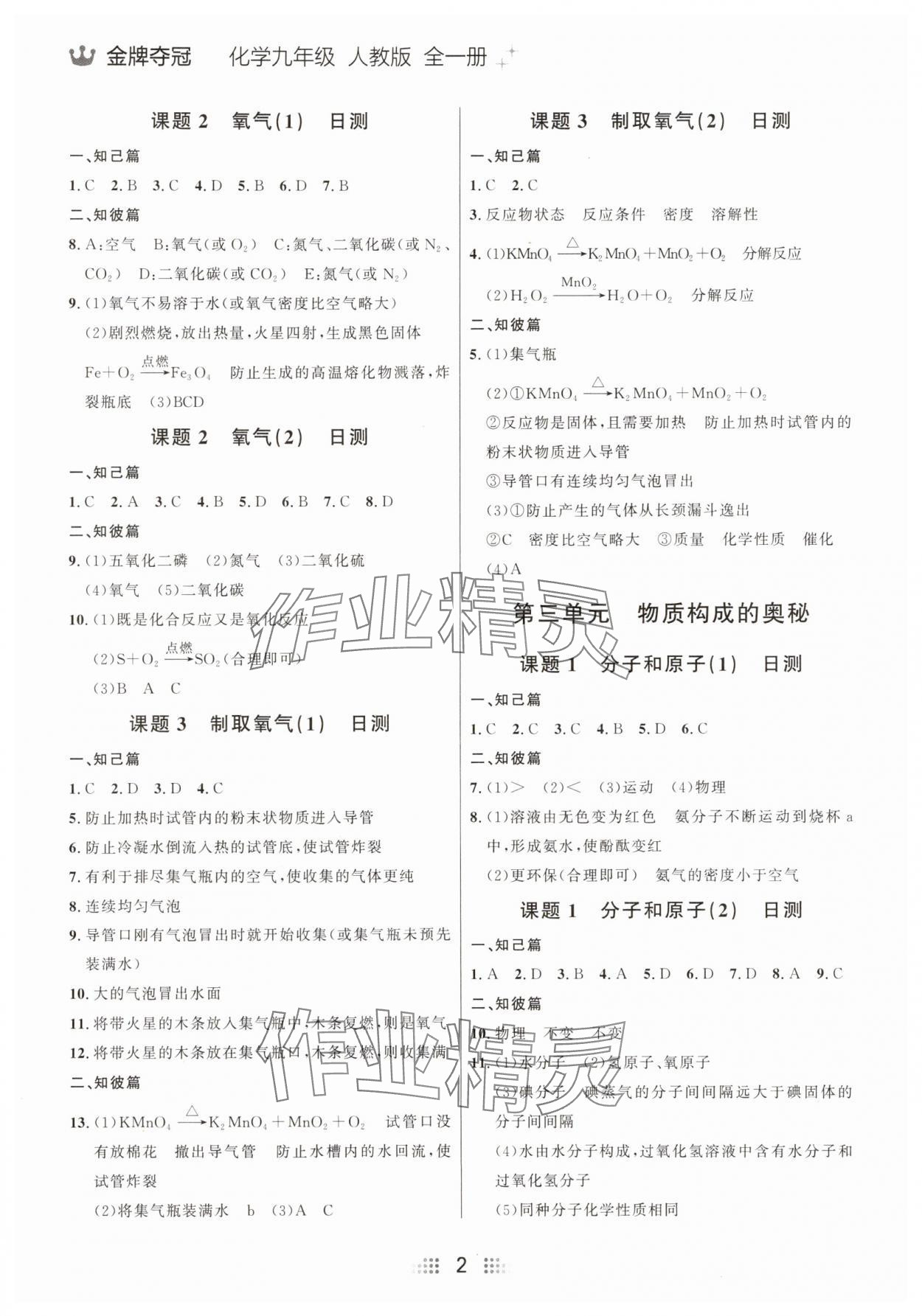 2025年點石成金金牌奪冠九年級化學(xué)全一冊人教版大連專版 參考答案第2頁