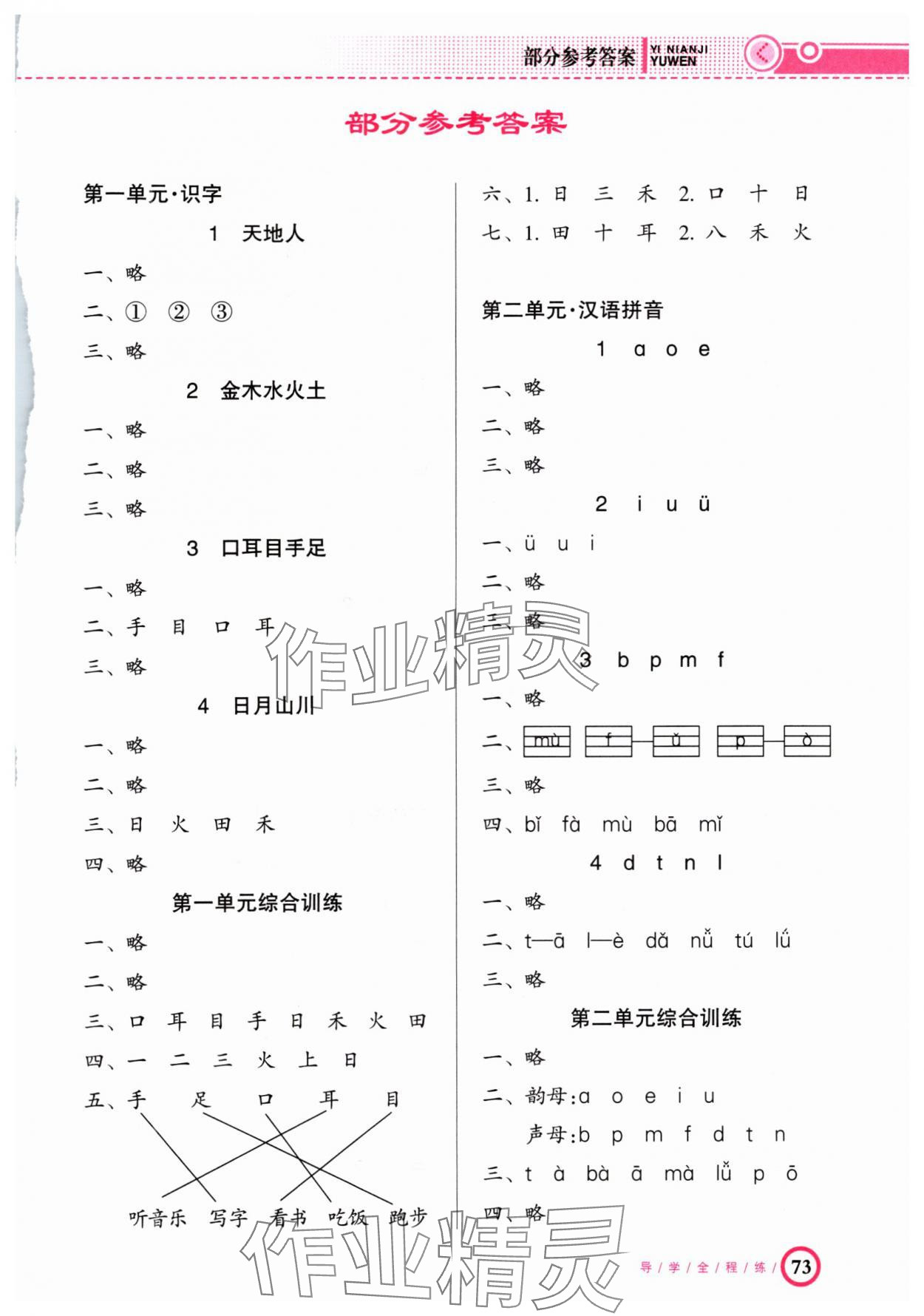 2024年導(dǎo)學(xué)全程練創(chuàng)優(yōu)訓(xùn)練一年級語文上冊人教版 參考答案第1頁