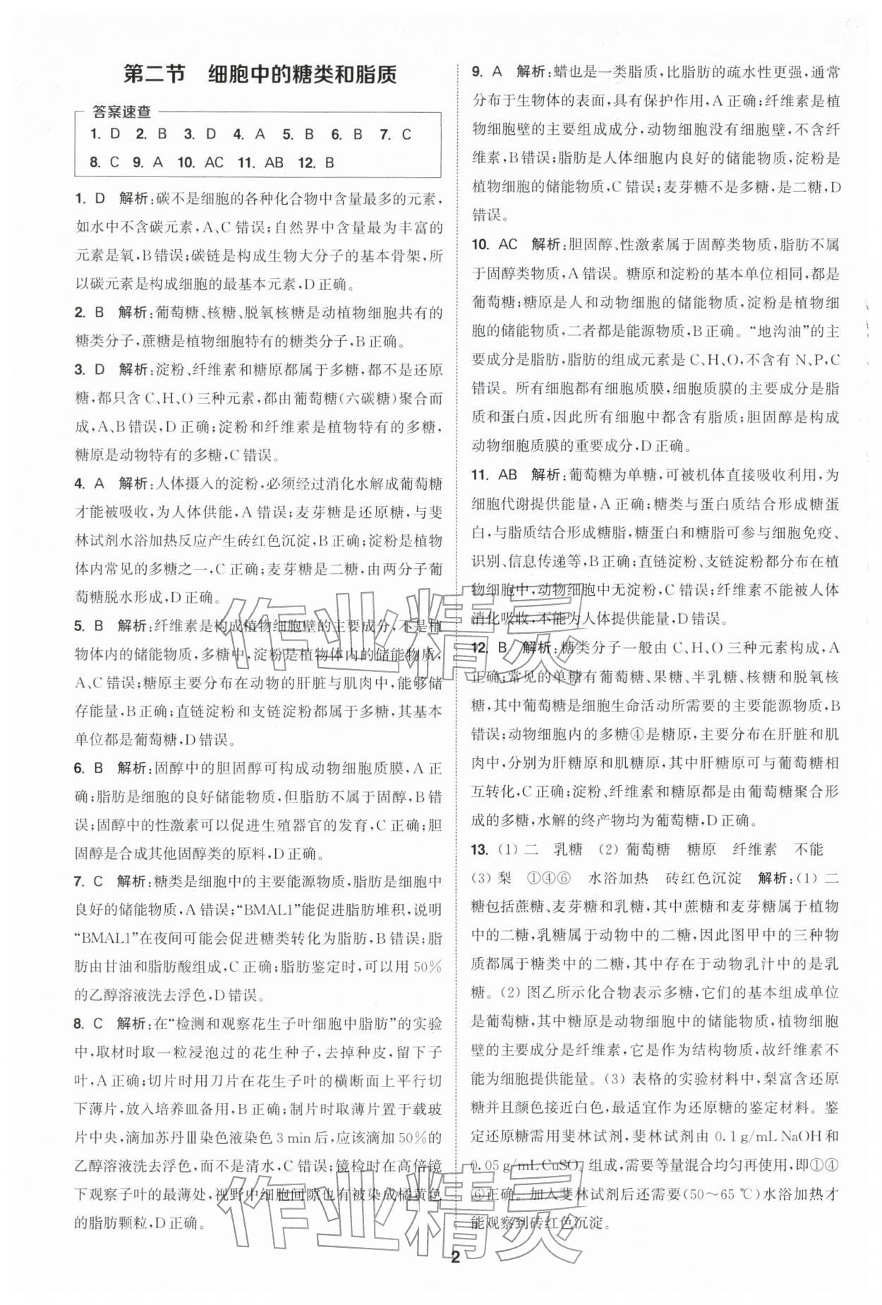 2025年通城学典课时作业本高中生物学必修1分子与细胞苏教版 第2页