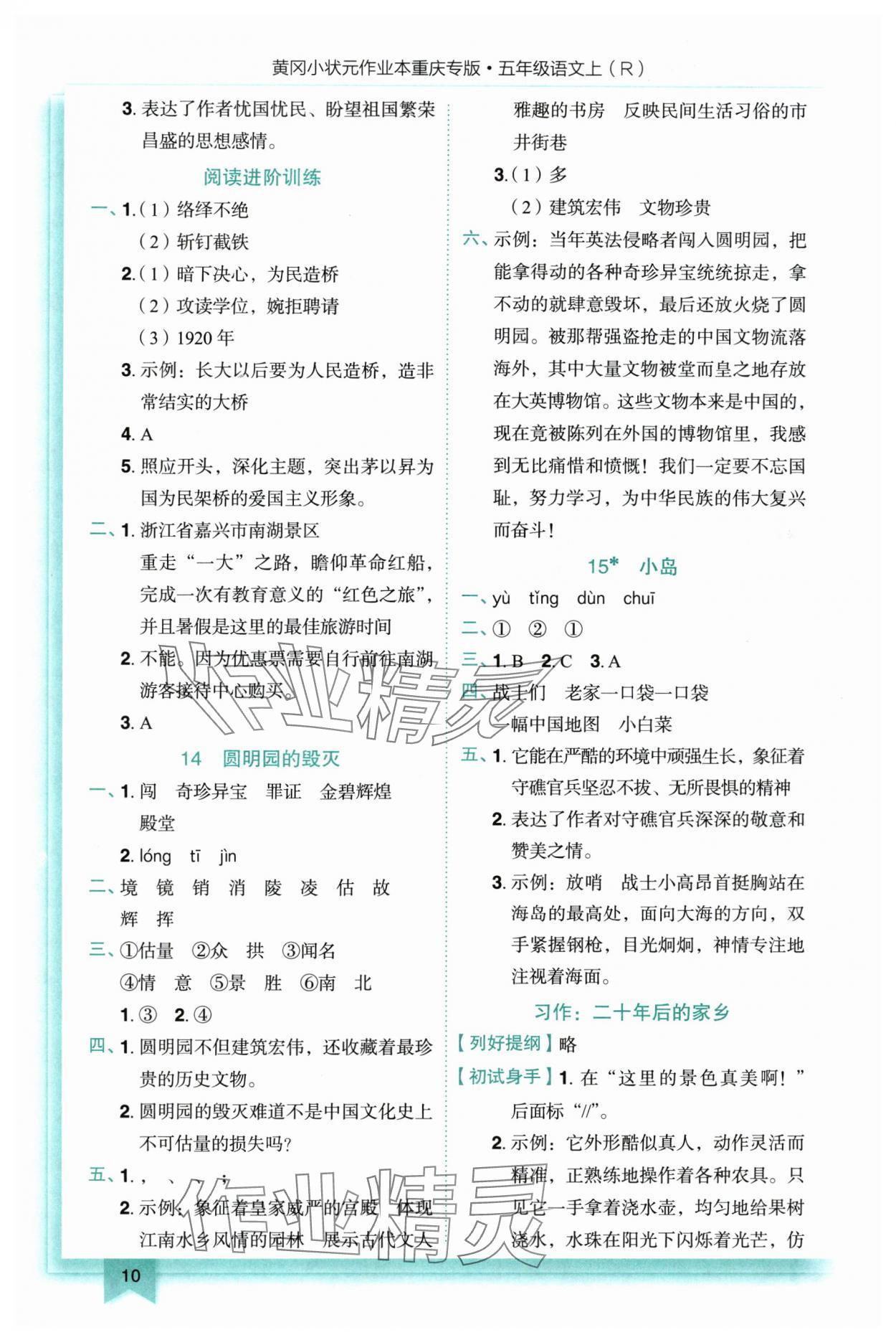 2025年黄冈小状元作业本五年级语文上册人教版重庆专版 参考答案第10页