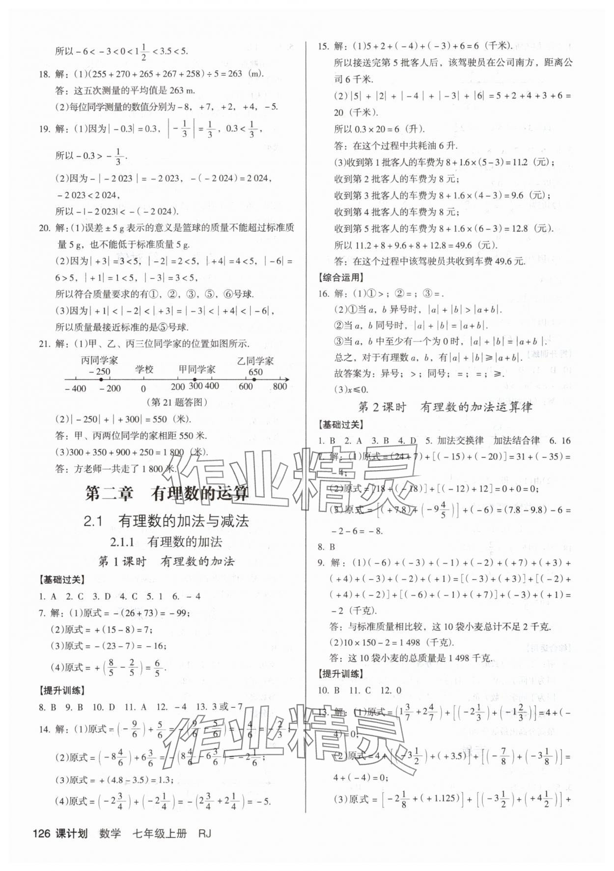 2025年全優(yōu)點(diǎn)練課計(jì)劃七年級(jí)數(shù)學(xué)上冊(cè)人教版 第4頁(yè)