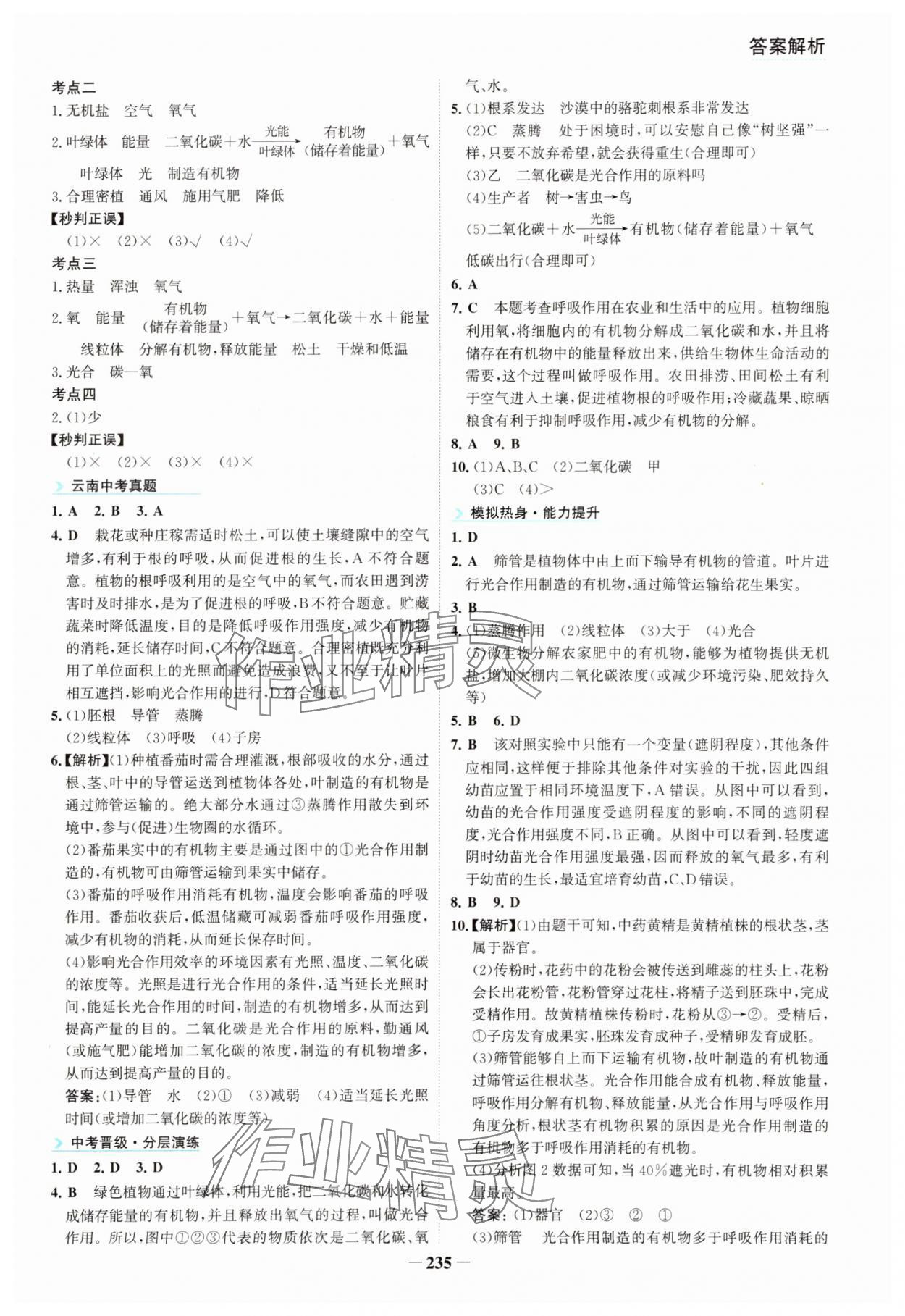 2025年初中全程復(fù)習(xí)方略海峽文藝出版社生物&nbsp;參考答案第7頁